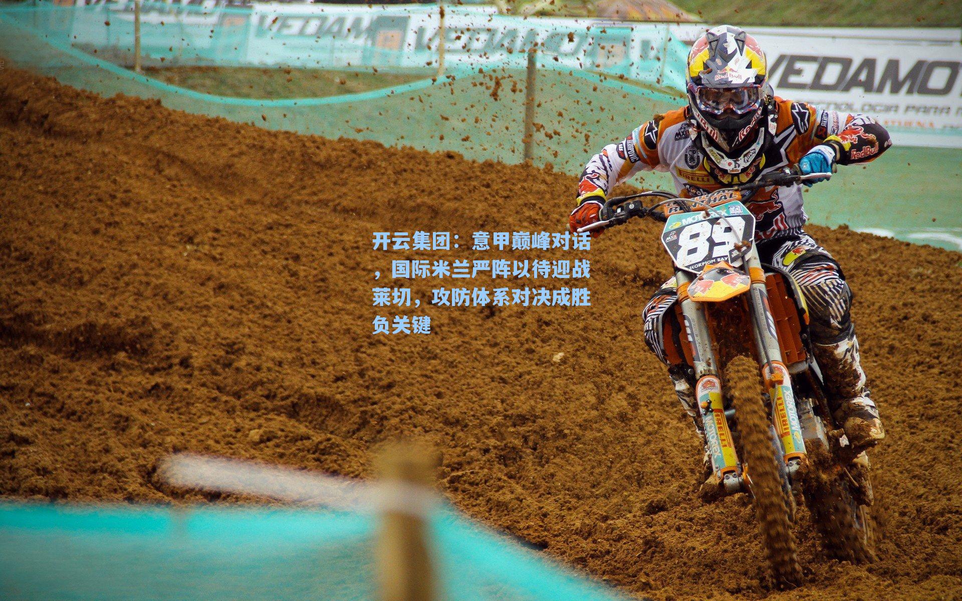 开云集团：意甲巅峰对话，国际米兰严阵以待迎战莱切，攻防体系对决成胜负关键