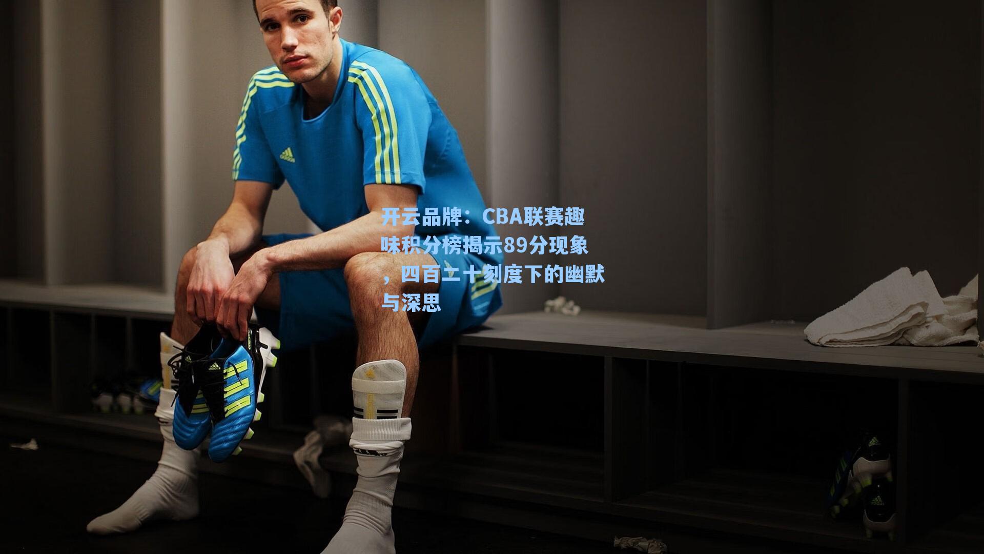 开云品牌：CBA联赛趣味积分榜揭示89分现象，四百二十刻度下的幽默与深思