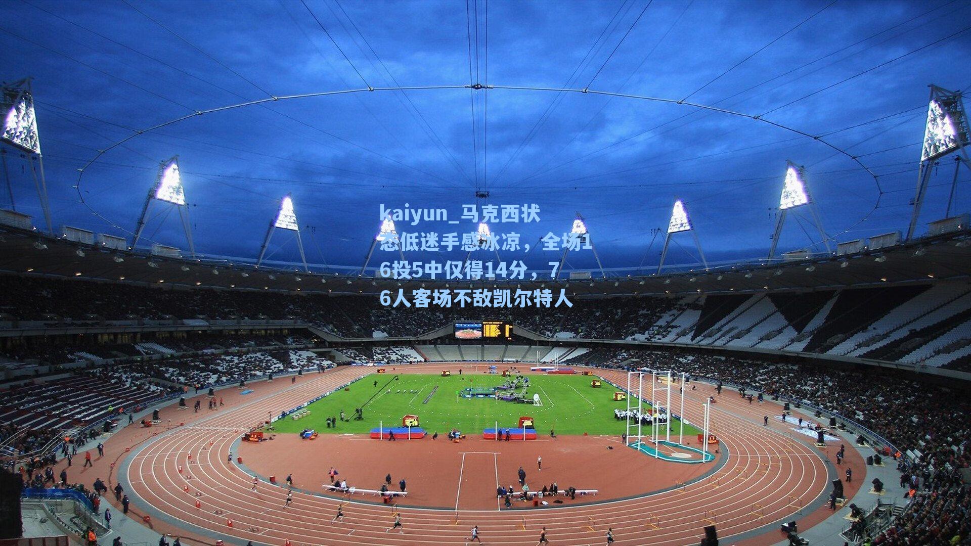 kaiyun_马克西状态低迷手感冰凉，全场16投5中仅得14分，76人客场不敌凯尔特人