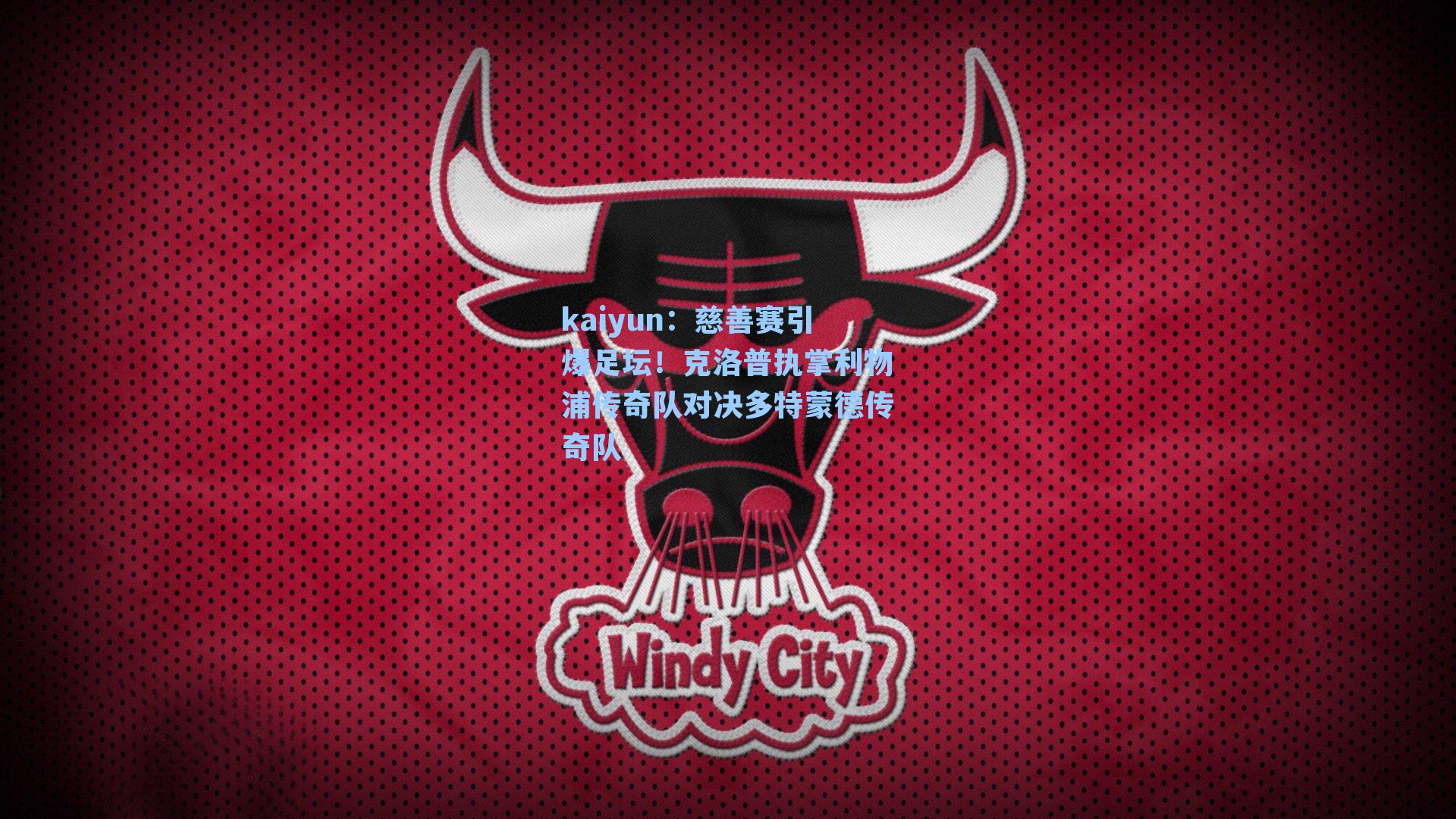 慈善赛引爆足坛！克洛普执掌利物浦传奇队对决多特蒙德传奇队