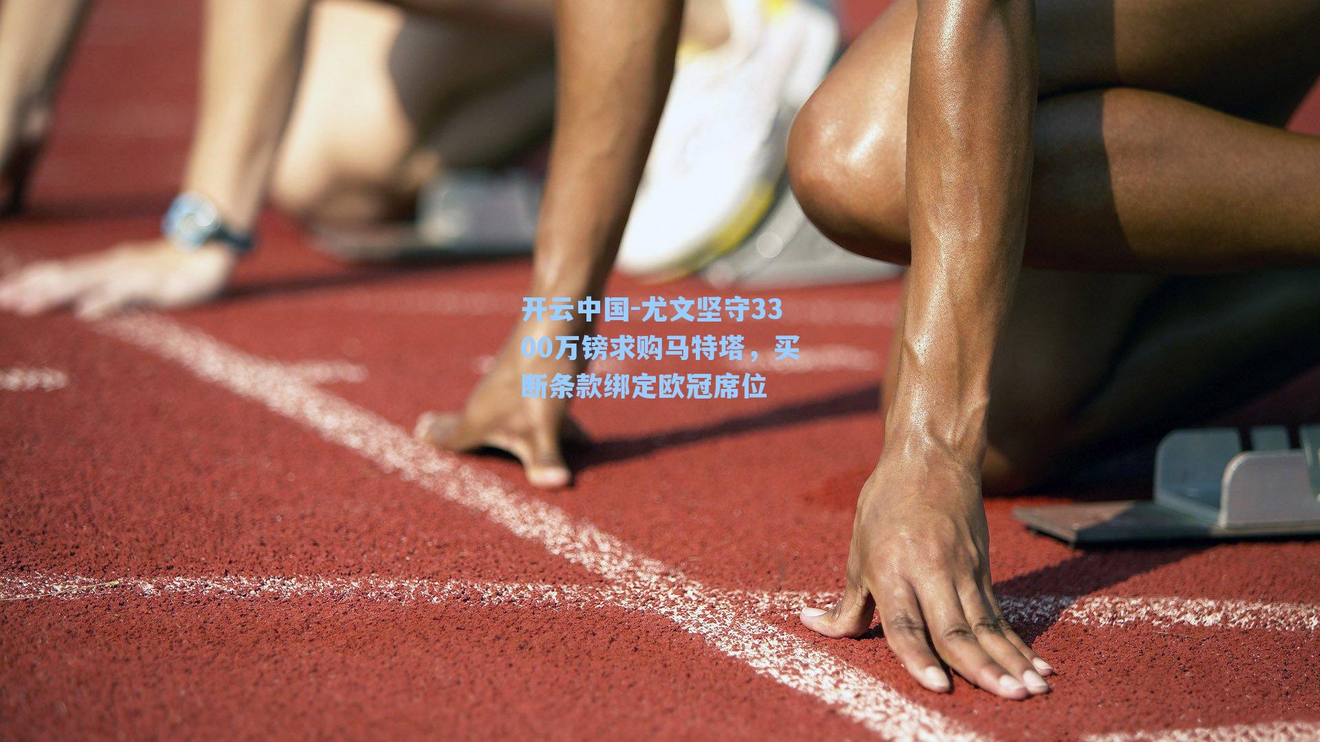 开云中国-尤文坚守3300万镑求购马特塔，买断条款绑定欧冠席位