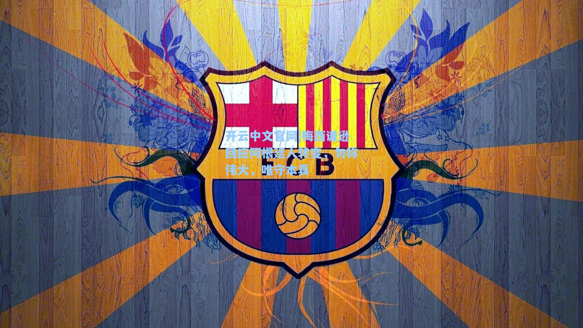 梅西谦逊回应阿根廷人转变,勿称伟大,唯守本真