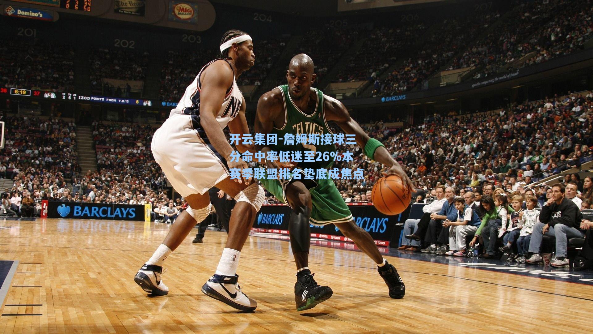 詹姆斯接球三分命中率低迷至26%本赛季联盟排名垫底成焦点