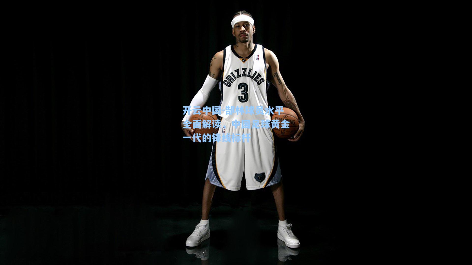 开云中国-郜林球员水平全面解读，中国足球黄金一代的锋线标杆