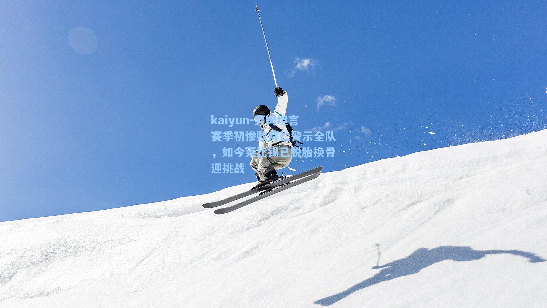 kaiyun-劳姆坦言赛季初惨败拜仁警示全队，如今莱比锡已脱胎换骨迎挑战