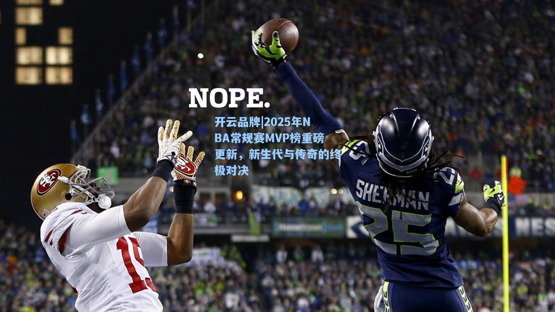 2025年NBA常规赛MVP榜重磅更新，新生代与传奇的终极对决