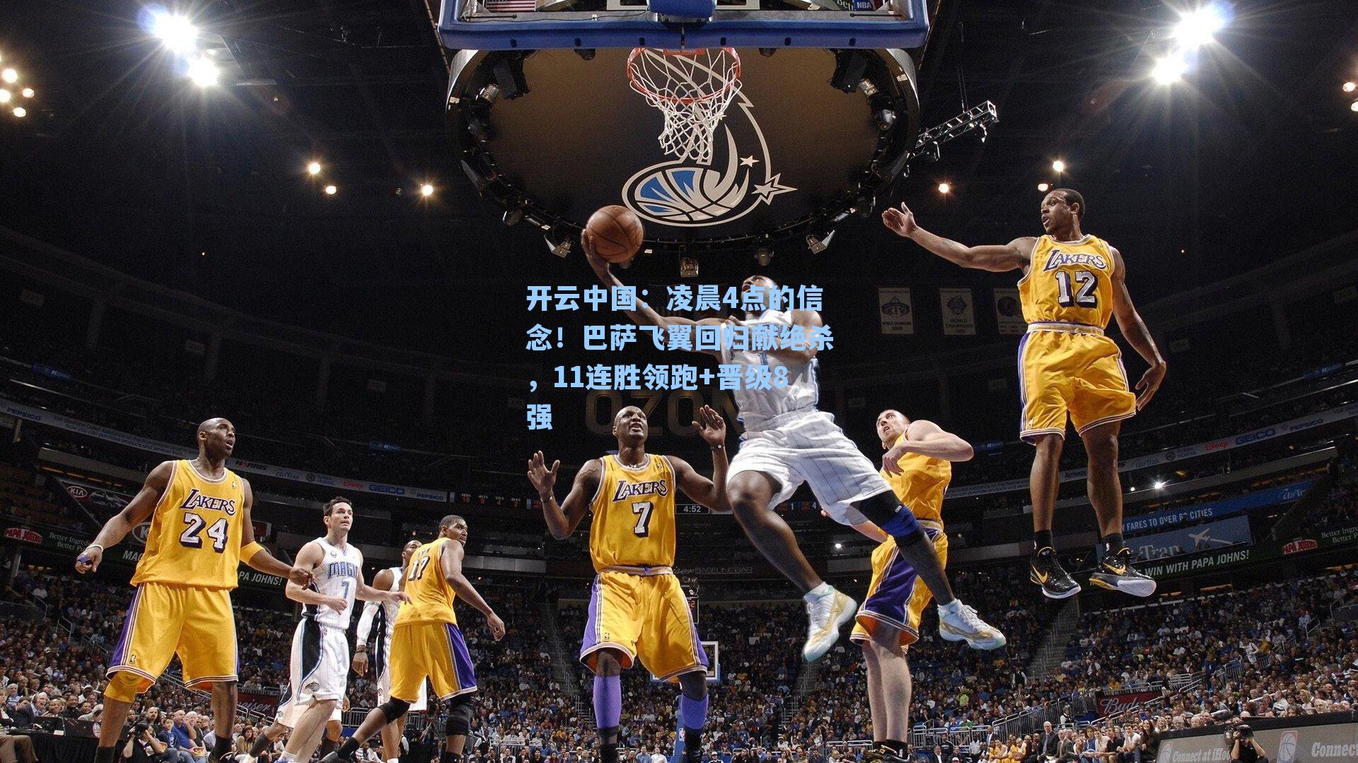 开云中国：凌晨4点的信念！巴萨飞翼回归献绝杀，11连胜领跑+晋级8强