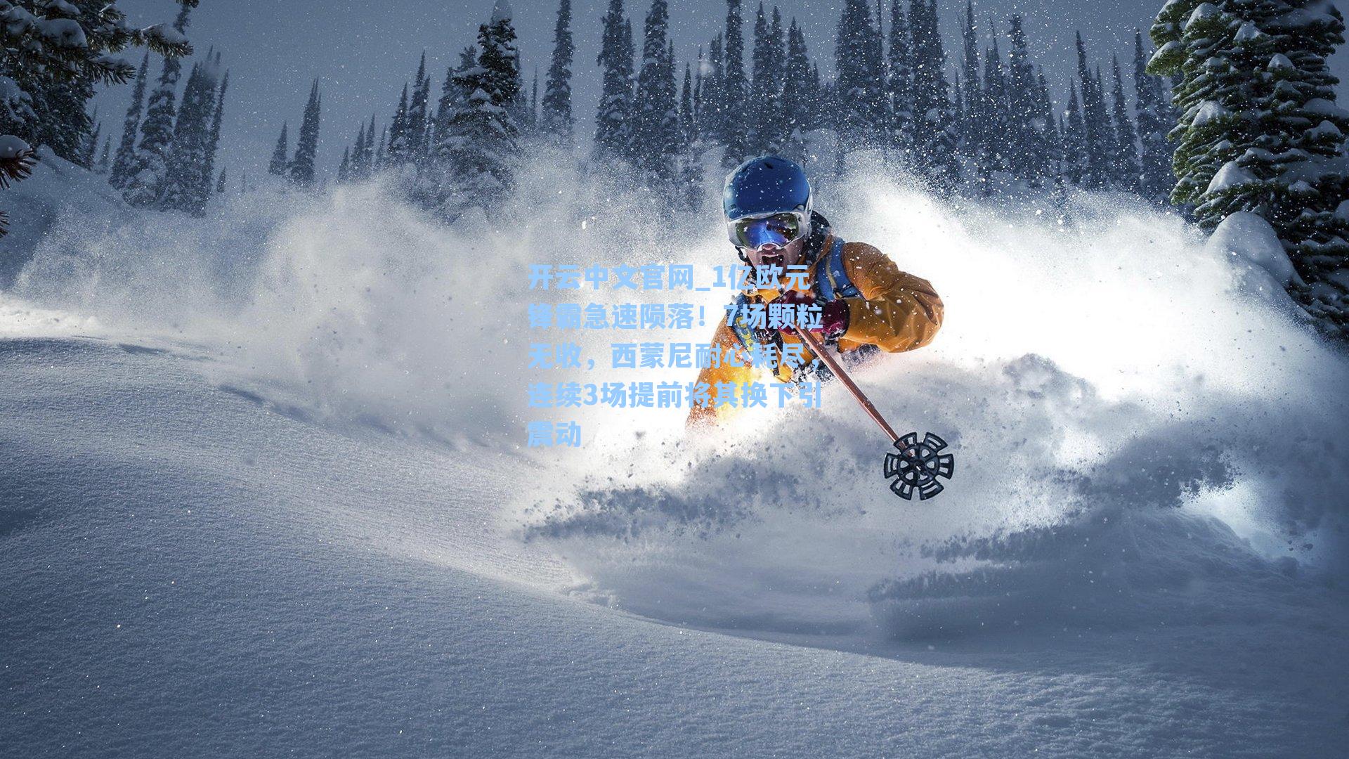 开云中文官网_1亿欧元锋霸急速陨落！7场颗粒无收，西蒙尼耐心耗尽，连续3场提前将其换下引震动