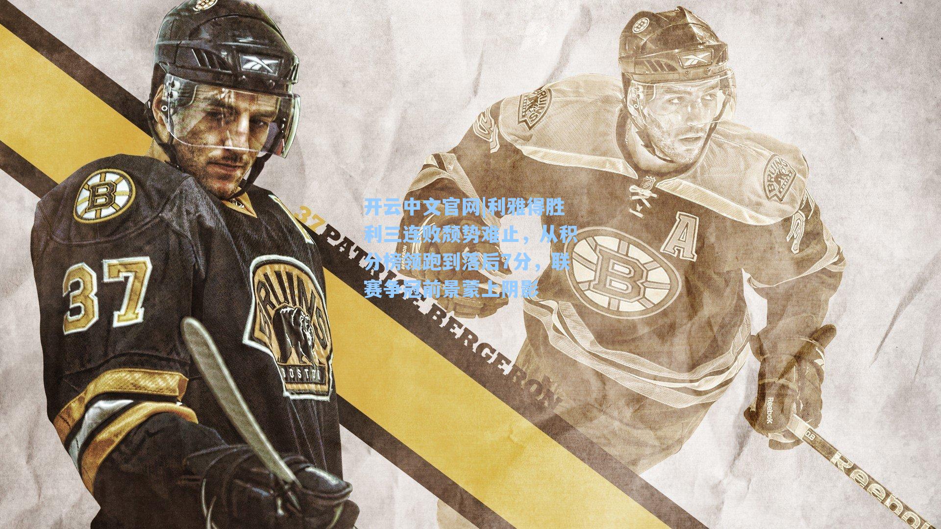 利雅得胜利三连败颓势难止，从积分榜领跑到落后7分，联赛争冠前景蒙上阴影