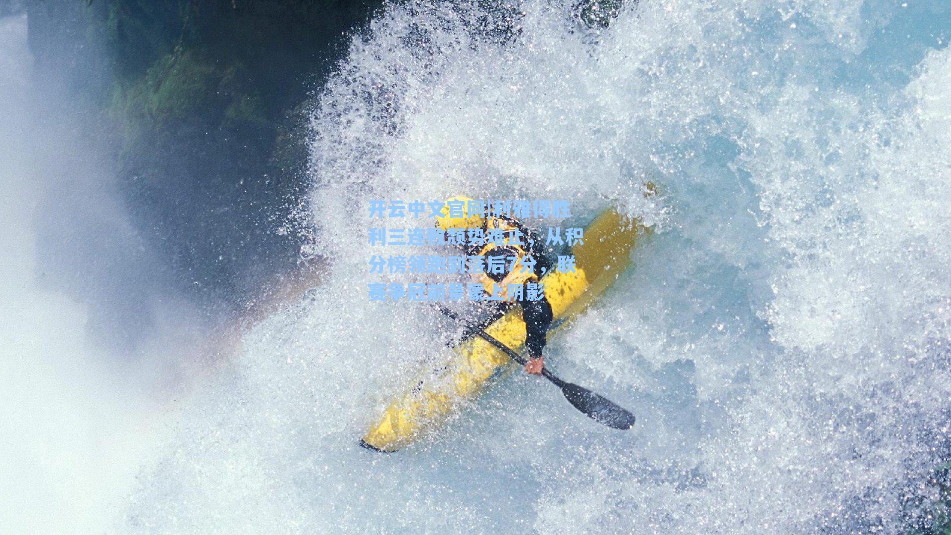 利雅得胜利三连败颓势难止，从积分榜领跑到落后7分，联赛争冠前景蒙上阴影