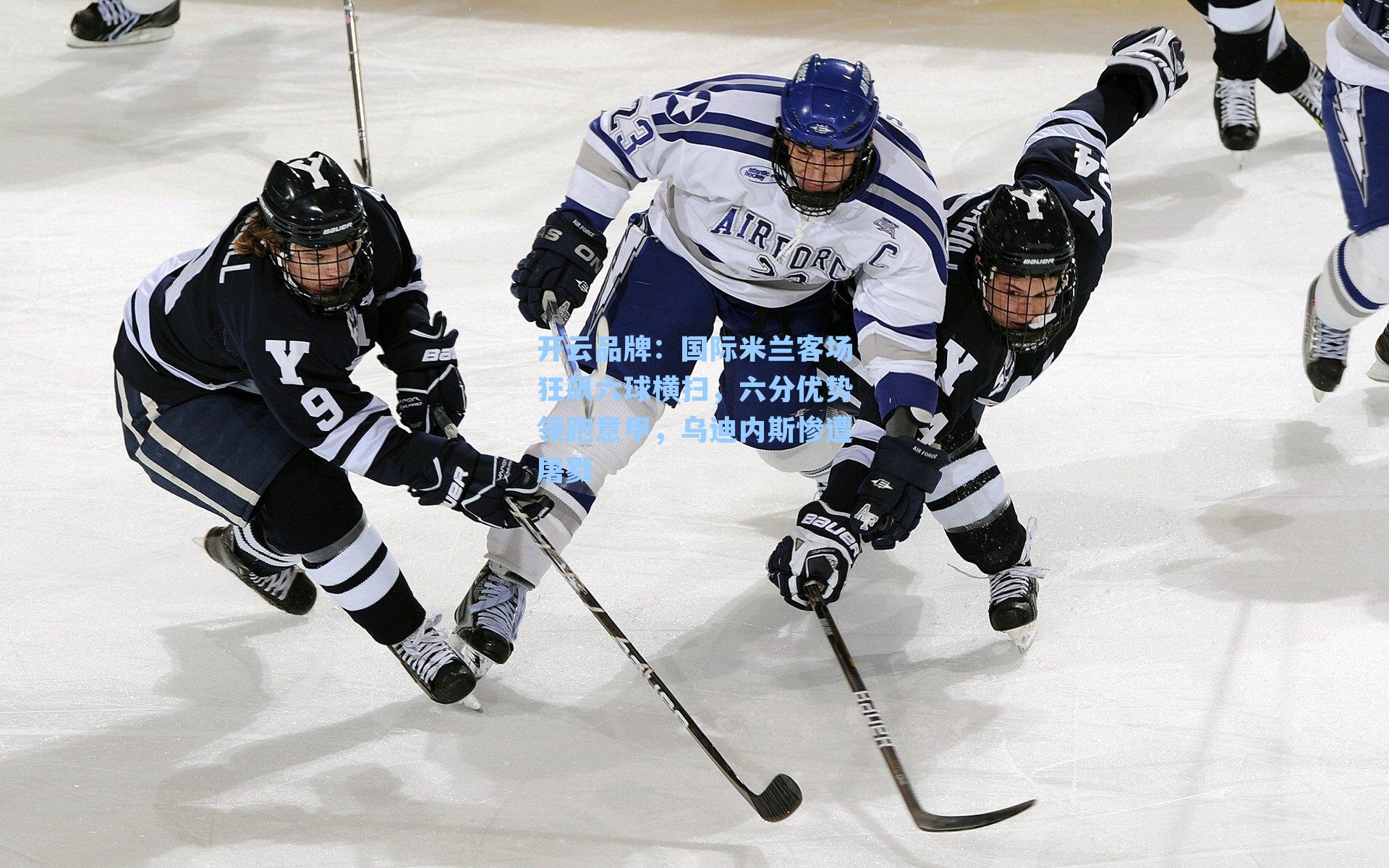 国际米兰客场狂飙六球横扫，六分优势领跑意甲，乌迪内斯惨遭屠戮