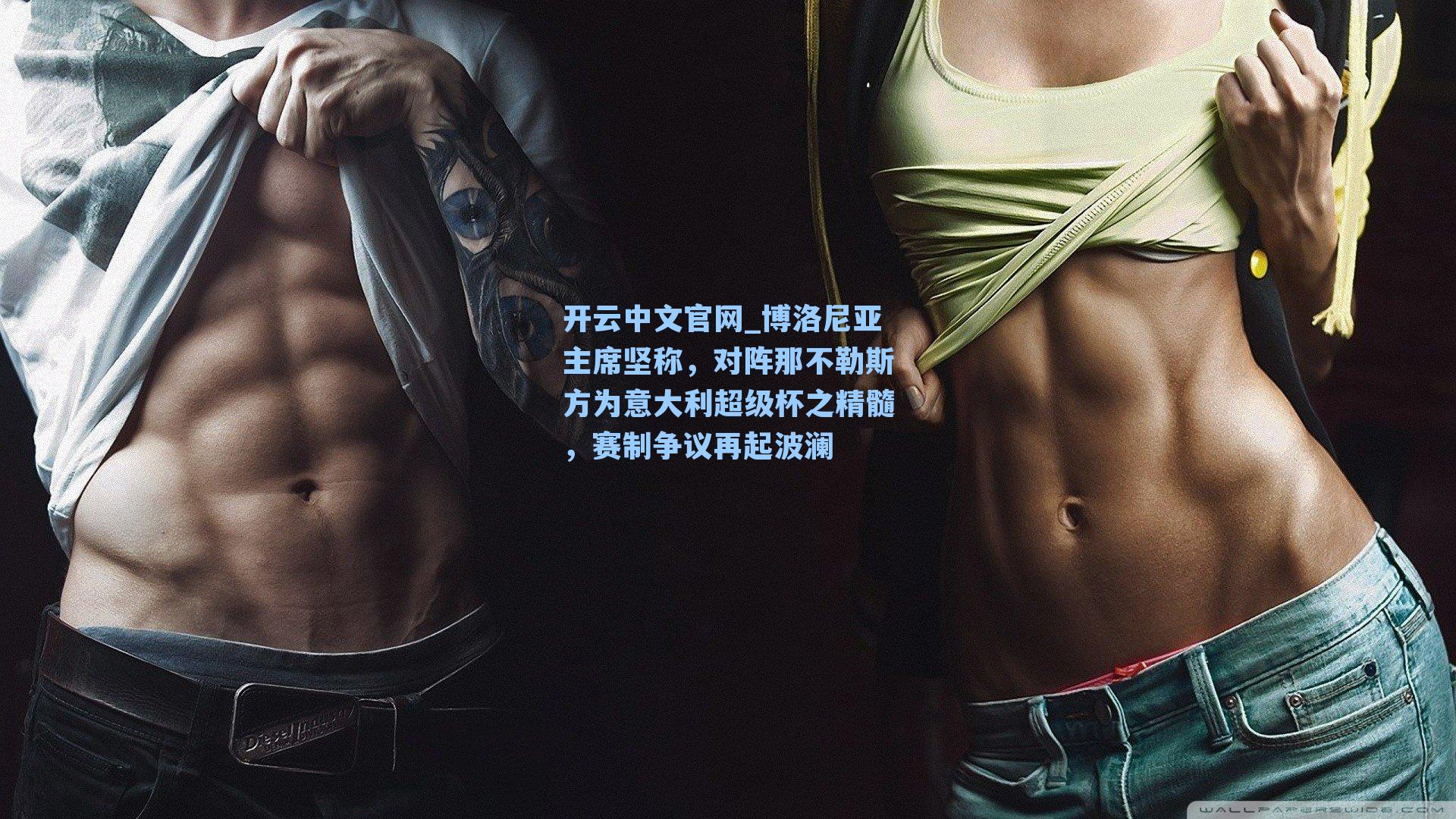 开云中文官网_博洛尼亚主席坚称，对阵那不勒斯方为意大利超级杯之精髓，赛制争议再起波澜