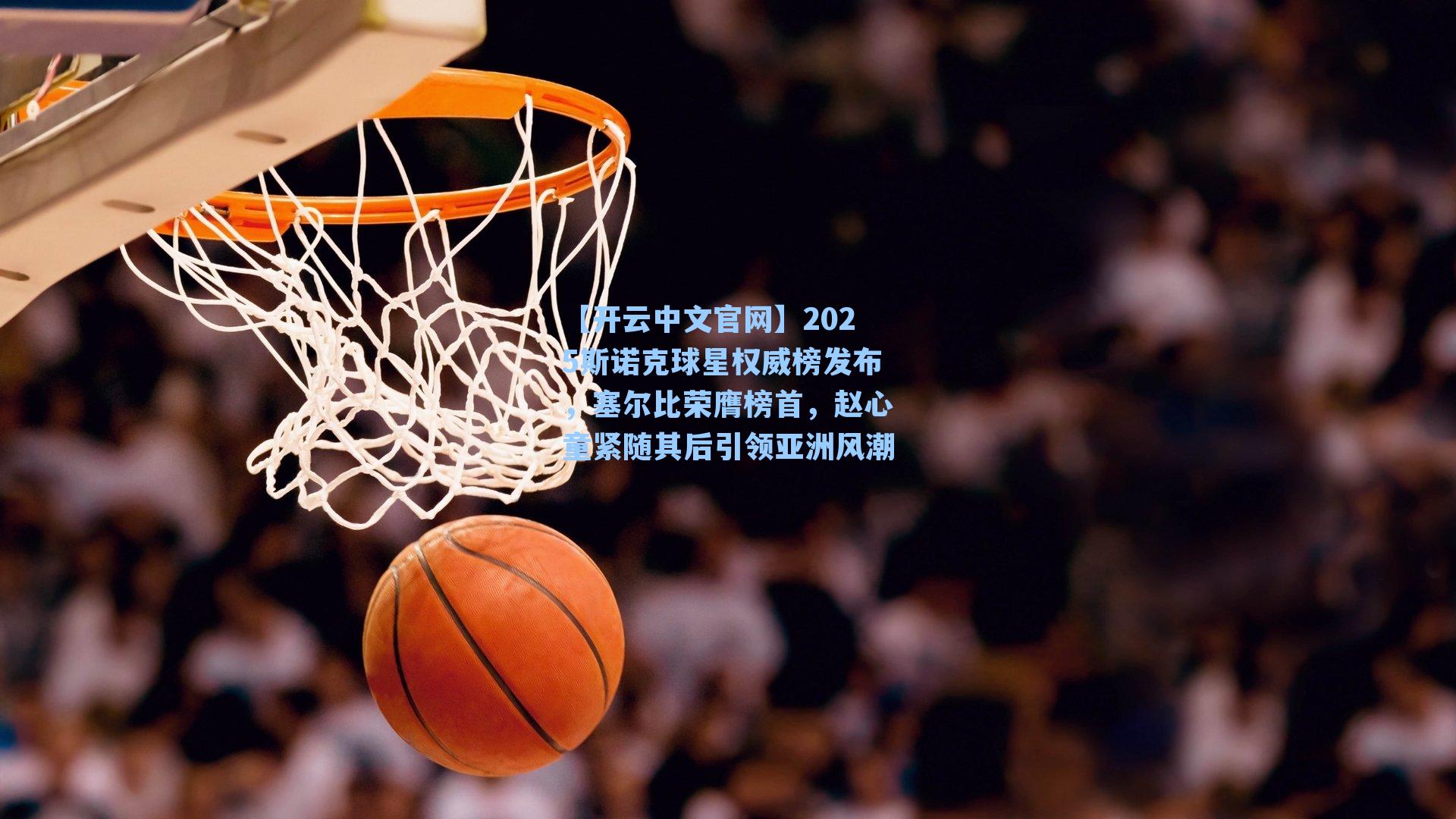 【开云中文官网】2025斯诺克球星权威榜发布，塞尔比荣膺榜首，赵心童紧随其后引领亚洲风潮