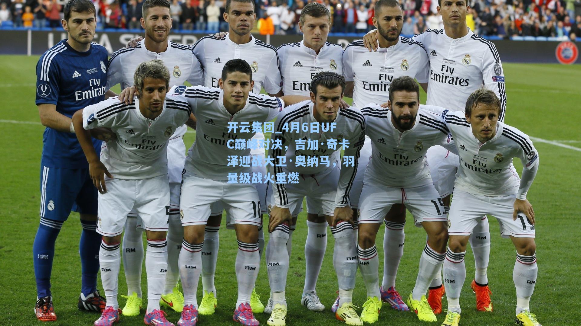 开云集团_4月6日UFC巅峰对决，吉加·奇卡泽迎战大卫·奥纳马，羽量级战火重燃