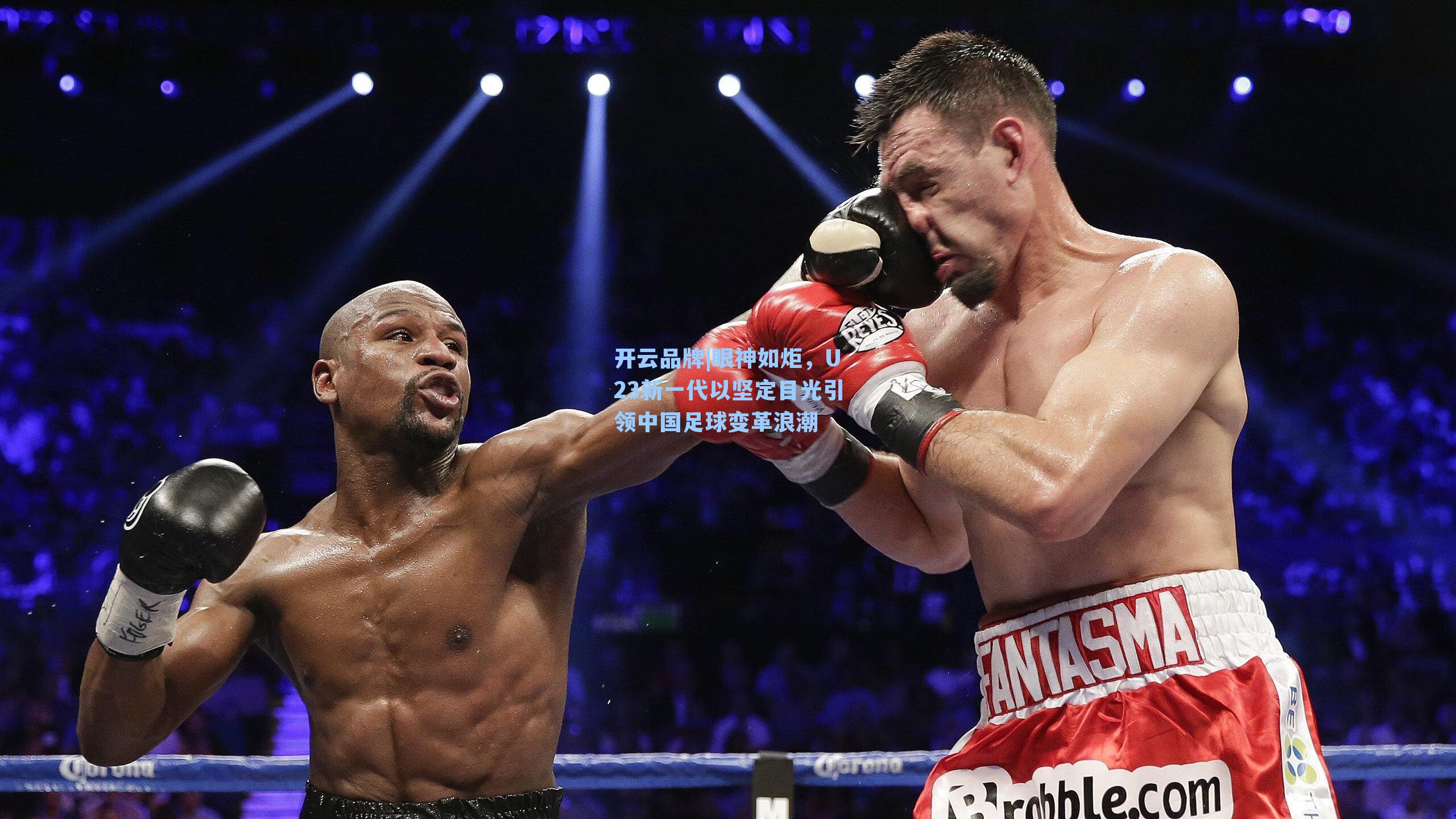 眼神如炬，U23新一代以坚定目光引领中国足球变革浪潮