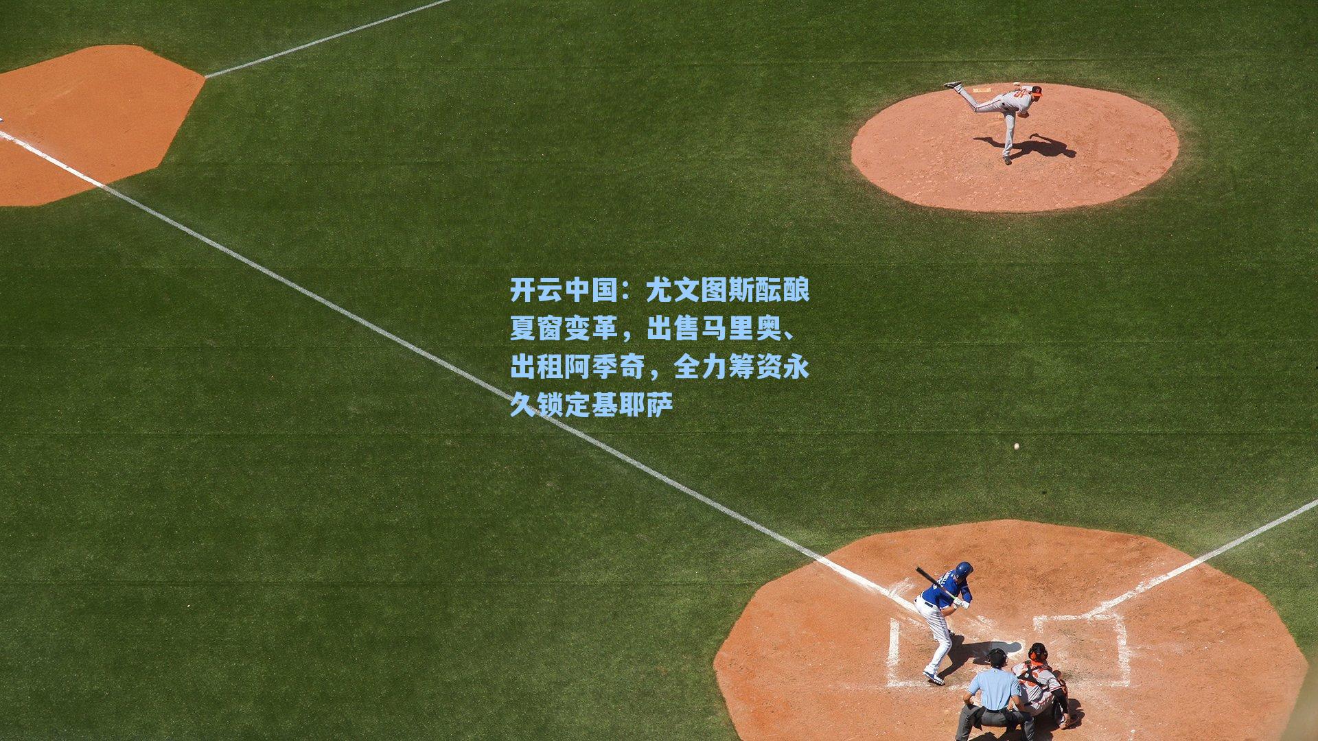 尤文图斯酝酿夏窗变革，出售马里奥、出租阿季奇，全力筹资永久锁定基耶萨