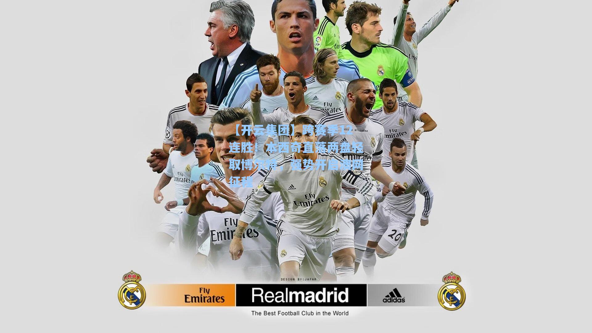 跨赛季12连胜！本西奇直落两盘轻取博尔特，强势开启澳网征程