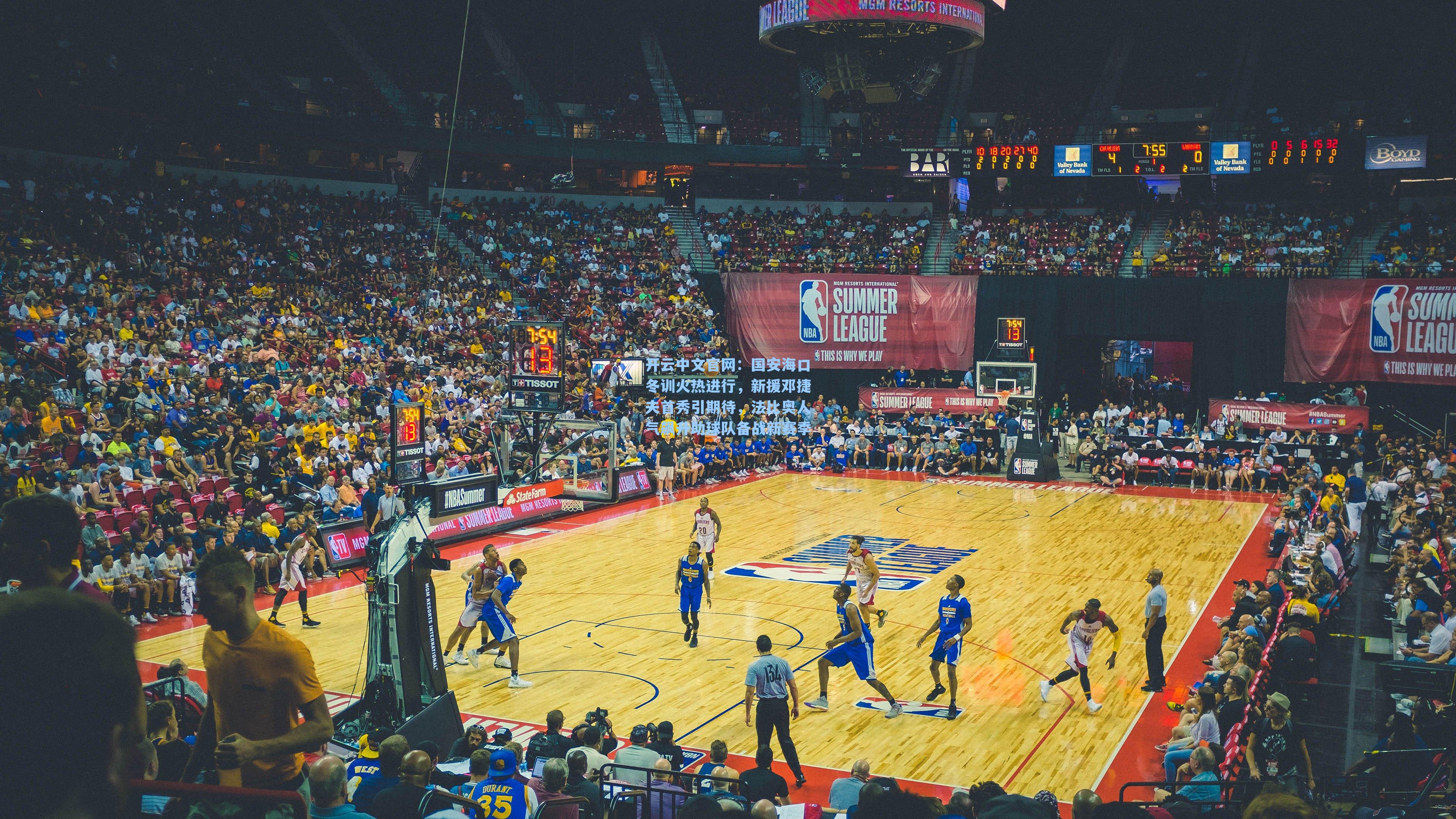 国安海口冬训火热进行，新援邓捷夫首秀引期待，法比奥人气飙升助球队备战新赛季