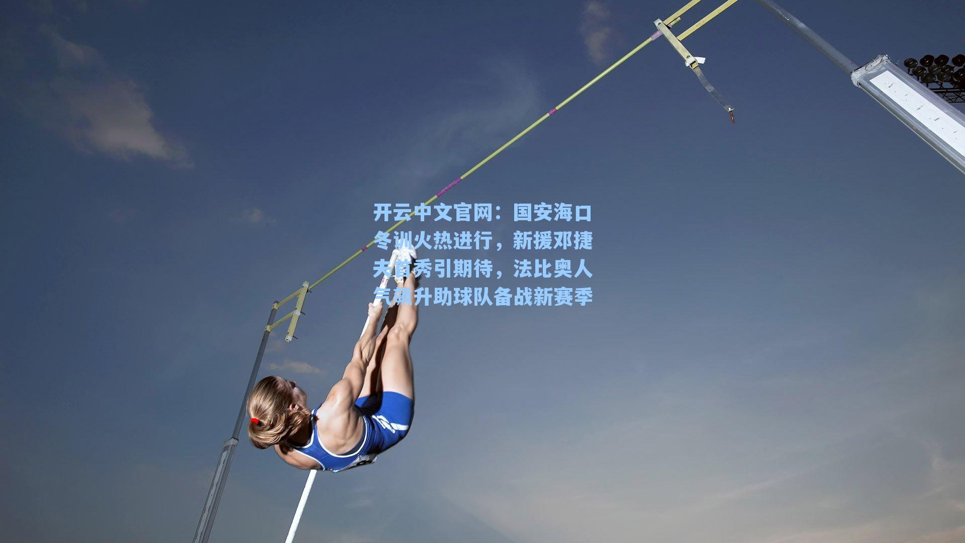 国安海口冬训火热进行，新援邓捷夫首秀引期待，法比奥人气飙升助球队备战新赛季