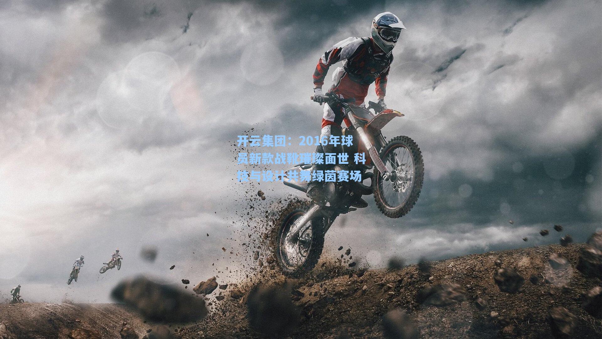 2016年球员新款战靴璀璨面世 科技与设计共舞绿茵赛场