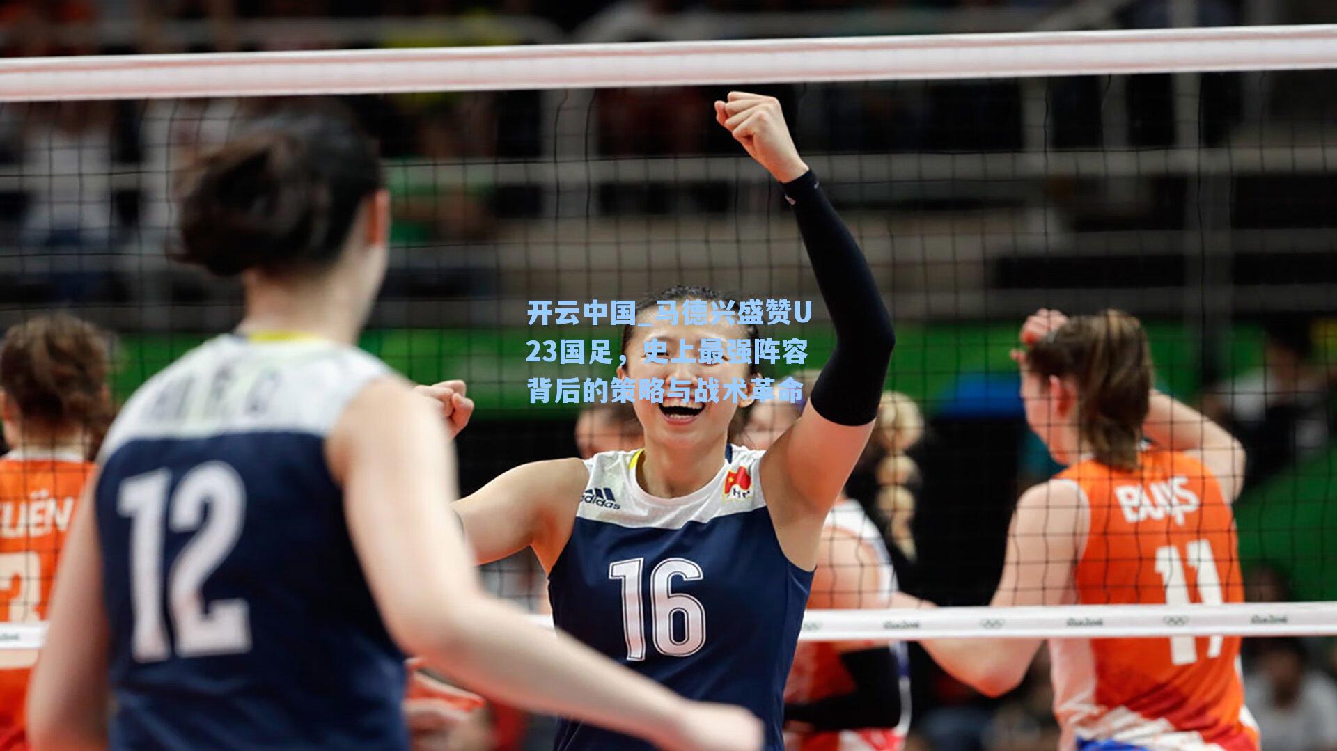 开云中国_马德兴盛赞U23国足，史上最强阵容背后的策略与战术革命