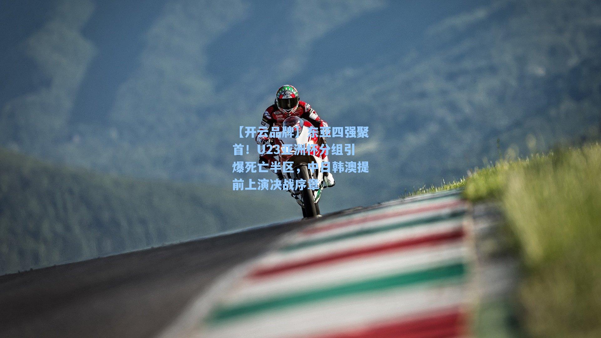 【开云品牌】东亚四强聚首！U23亚洲杯分组引爆死亡半区，中日韩澳提前上演决战序章