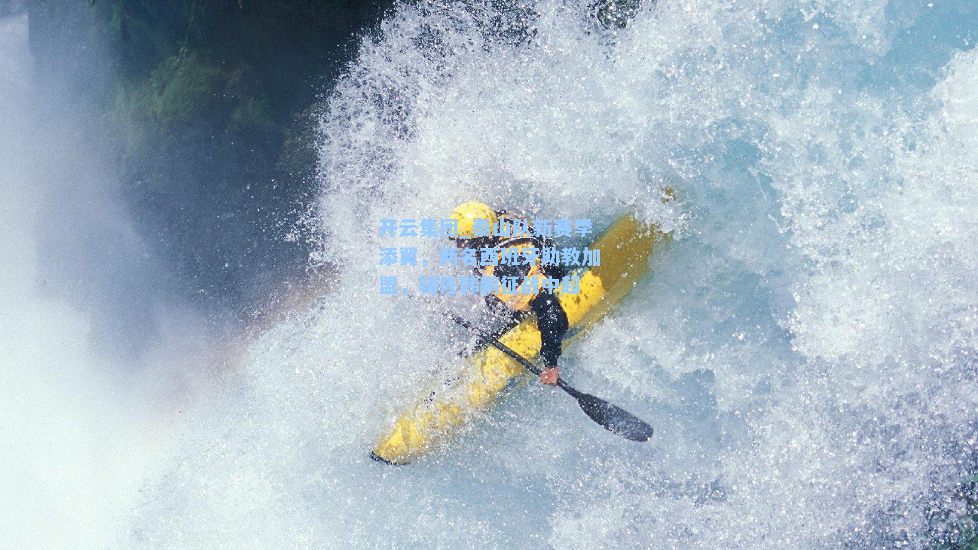 开云集团_泰山队新赛季添翼，两名西班牙助教加盟，辅佐韩鹏征战中超