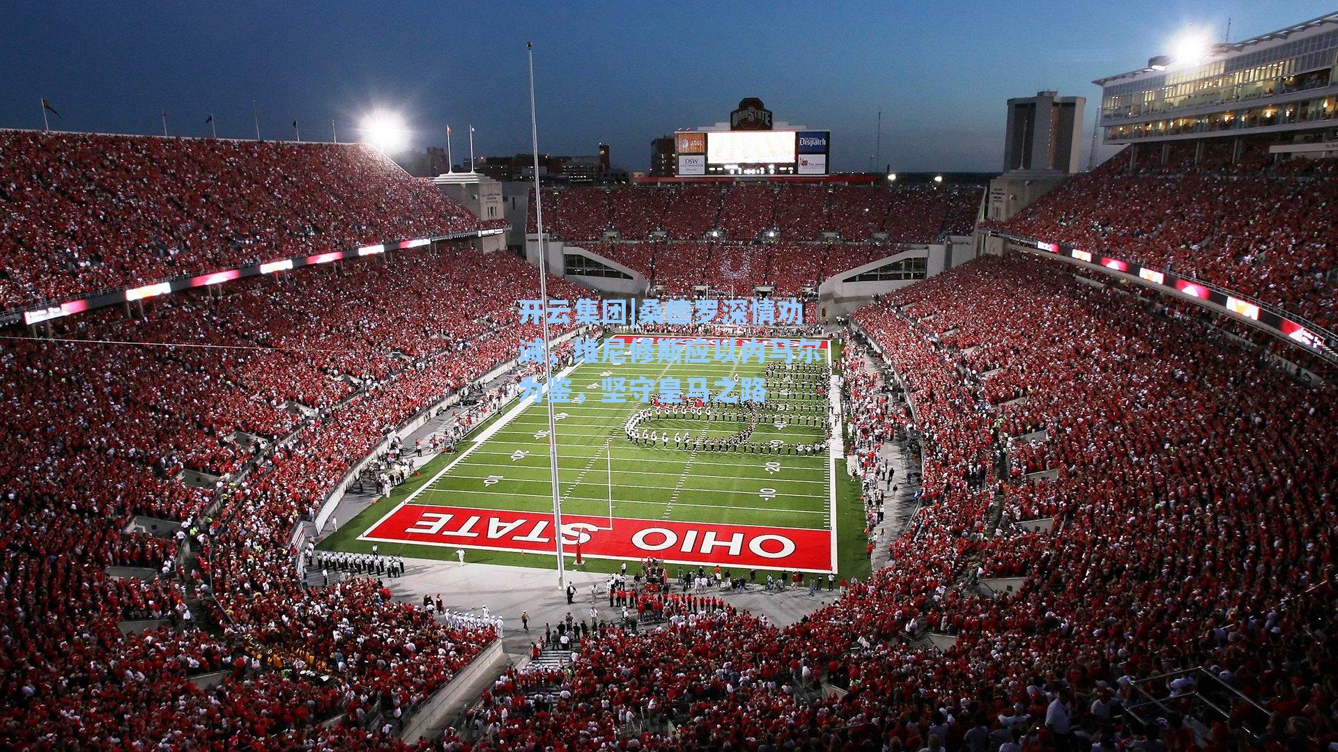 开云集团|桑德罗深情劝诫，维尼修斯应以内马尔为鉴，坚守皇马之路