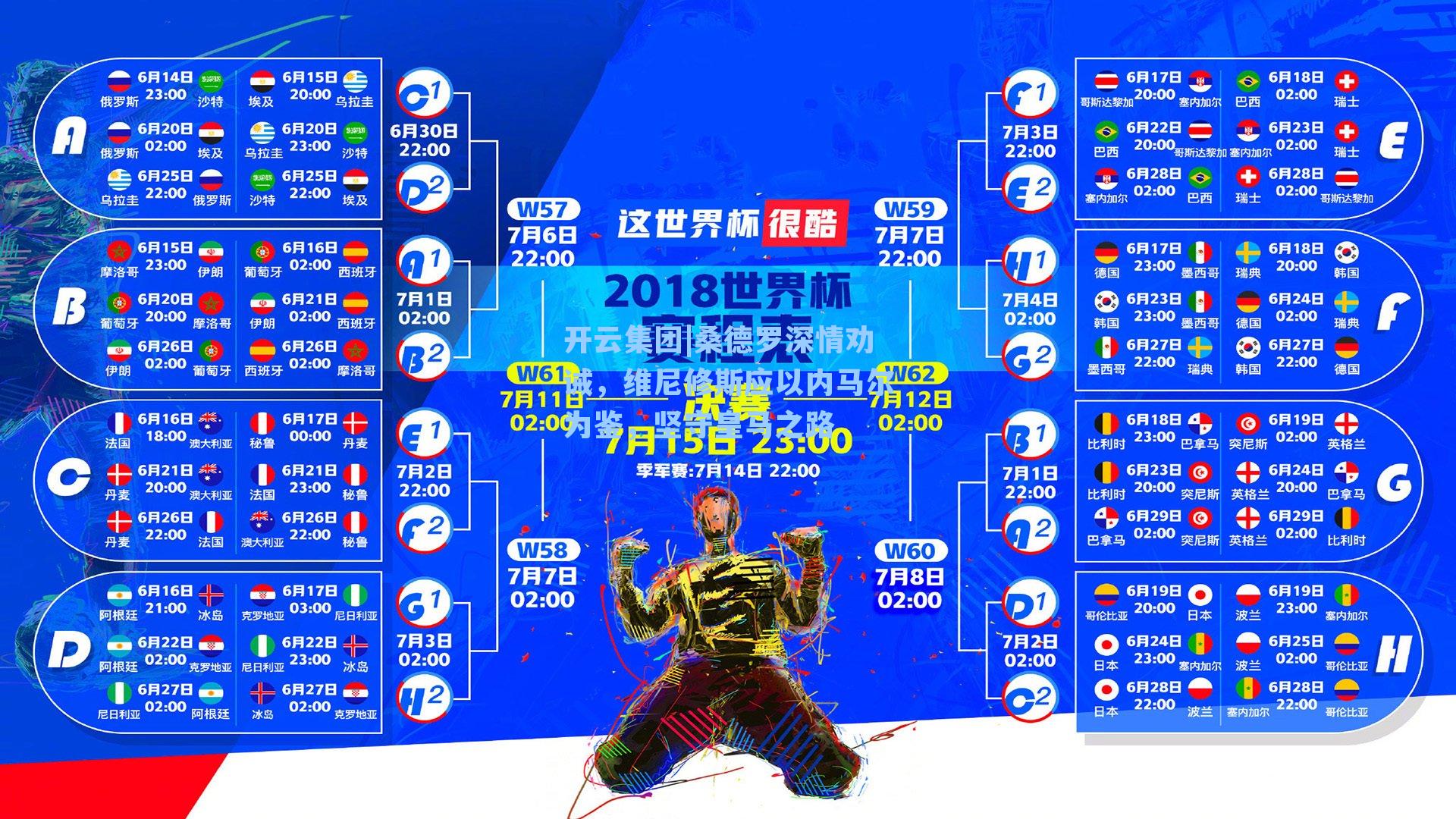 开云集团|桑德罗深情劝诫，维尼修斯应以内马尔为鉴，坚守皇马之路