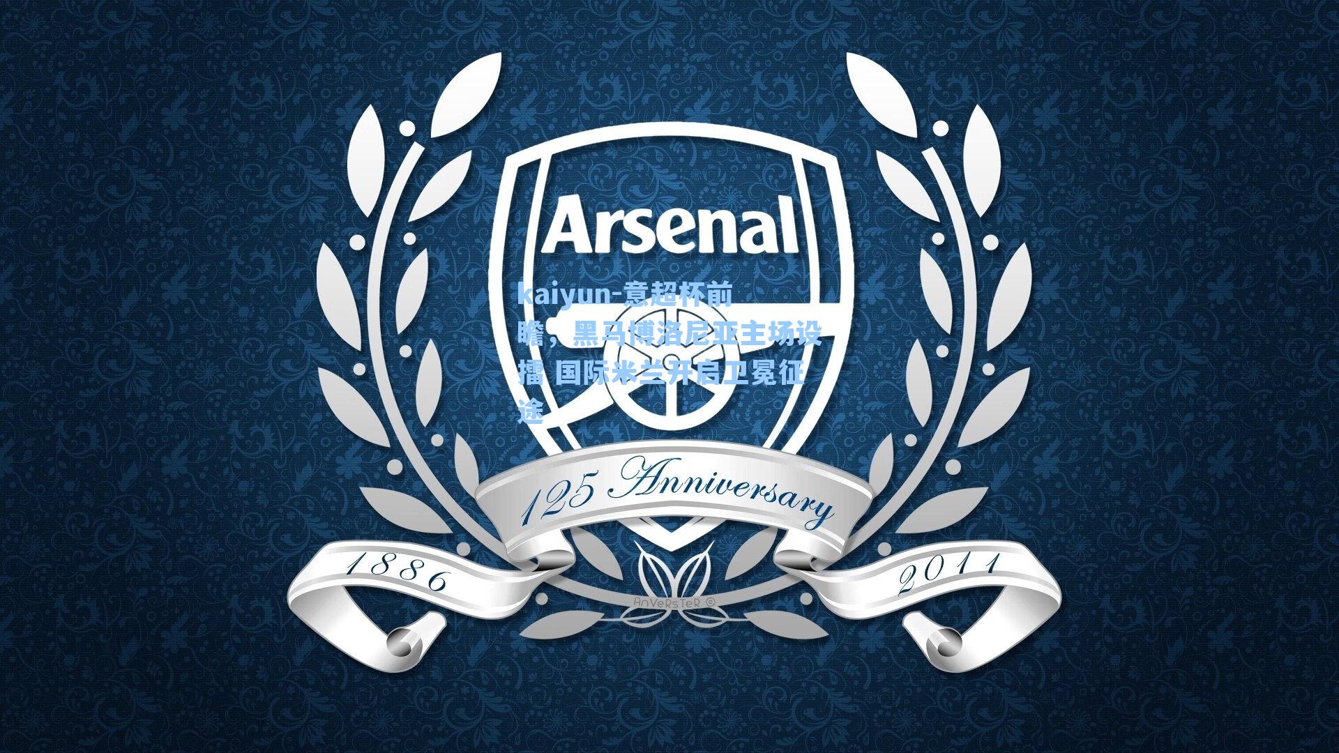 kaiyun-意超杯前瞻，黑马博洛尼亚主场设擂 国际米兰开启卫冕征途