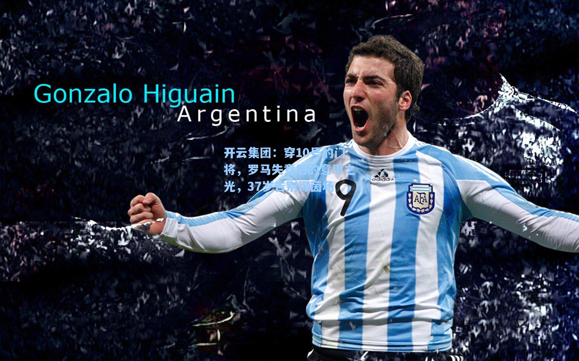 开云集团：穿10号的门将，罗马失意后的意甲之光，37岁告别绿茵场