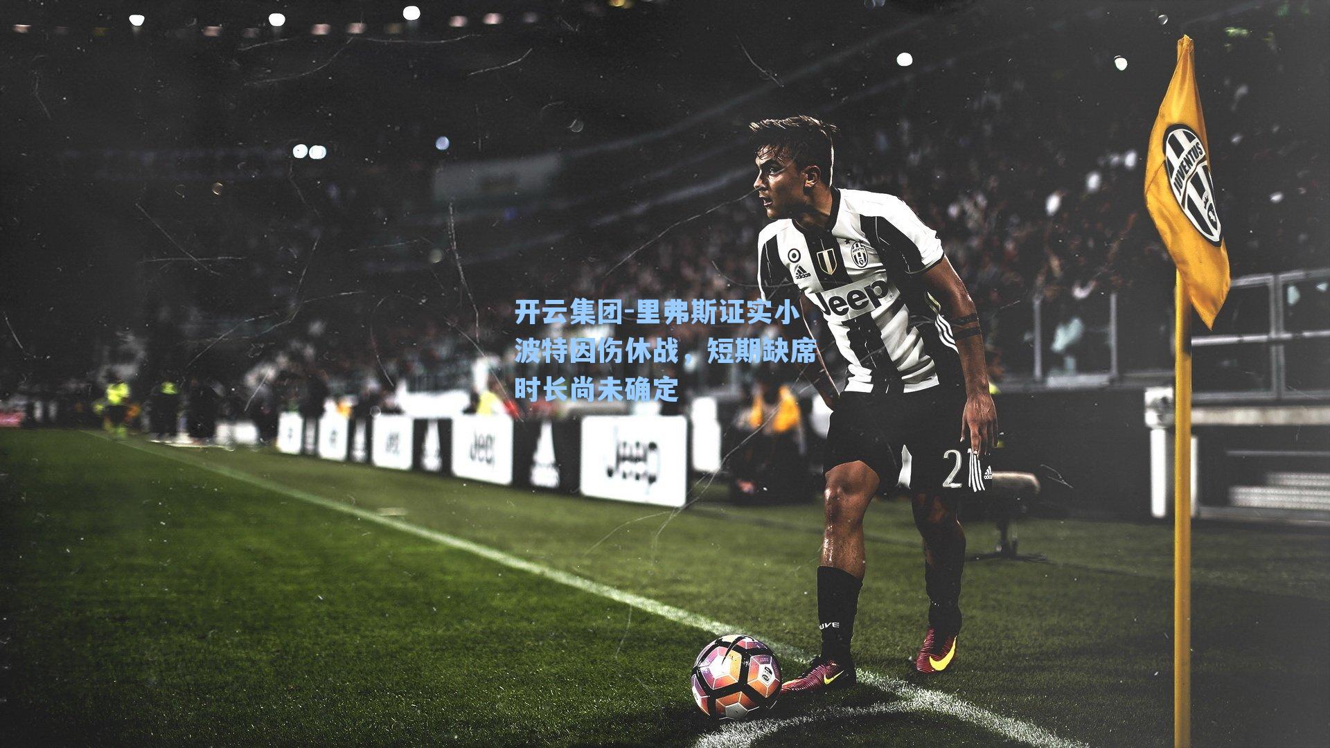 开云集团-里弗斯证实小波特因伤休战，短期缺席时长尚未确定