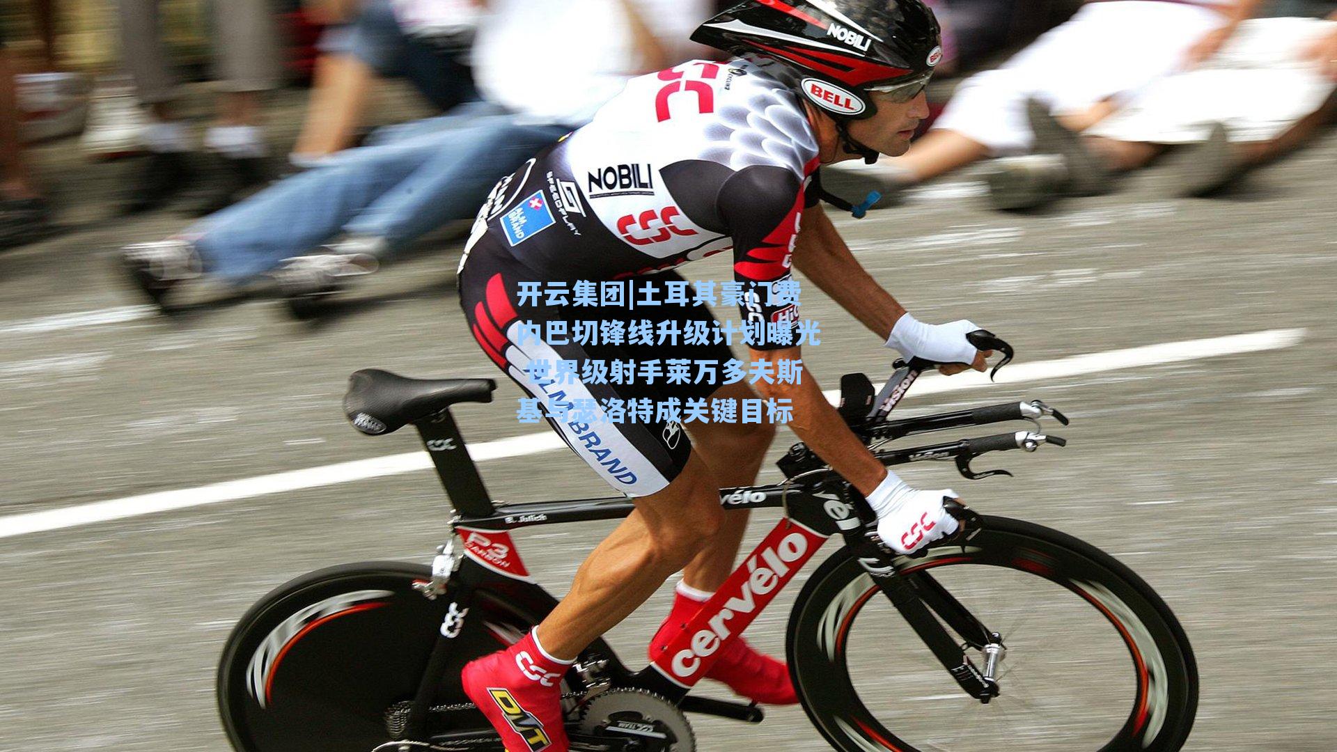 开云集团|土耳其豪门费内巴切锋线升级计划曝光 世界级射手莱万多夫斯基与瑟洛特成关键目标