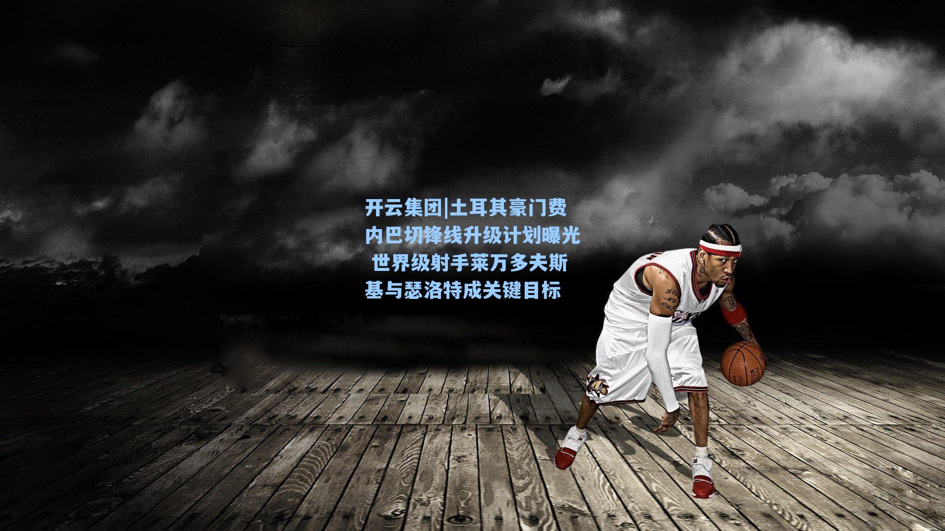 开云集团|土耳其豪门费内巴切锋线升级计划曝光 世界级射手莱万多夫斯基与瑟洛特成关键目标