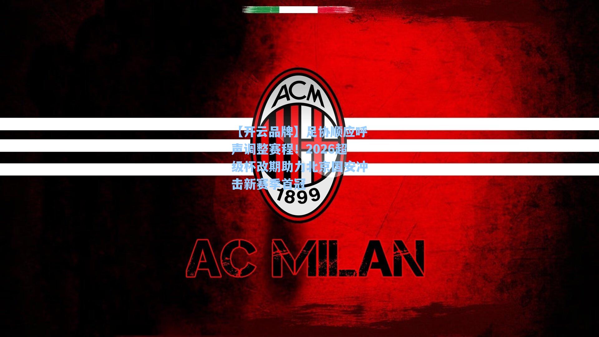 足协顺应呼声调整赛程！2026超级杯改期助力北京国安冲击新赛季首冠