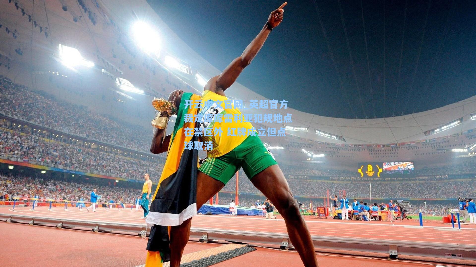 开云中文官网_英超官方裁定库库雷利亚犯规地点在禁区外 红牌成立但点球取消