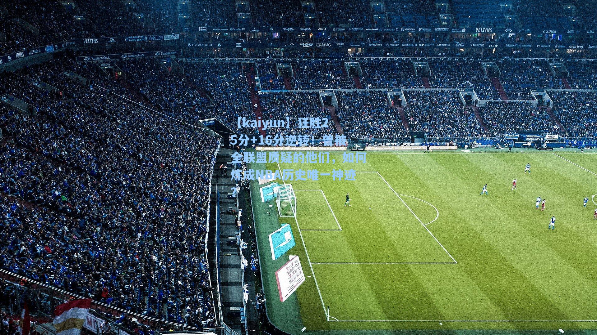 【kaiyun】狂胜25分+16分逆转！曾被全联盟质疑的他们，如何炼成NBA历史唯一神迹？