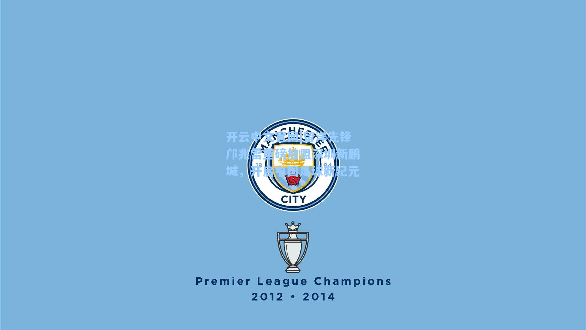 留洋先锋邝兆雷重磅加盟深圳新鹏城，开启中国足球新纪元