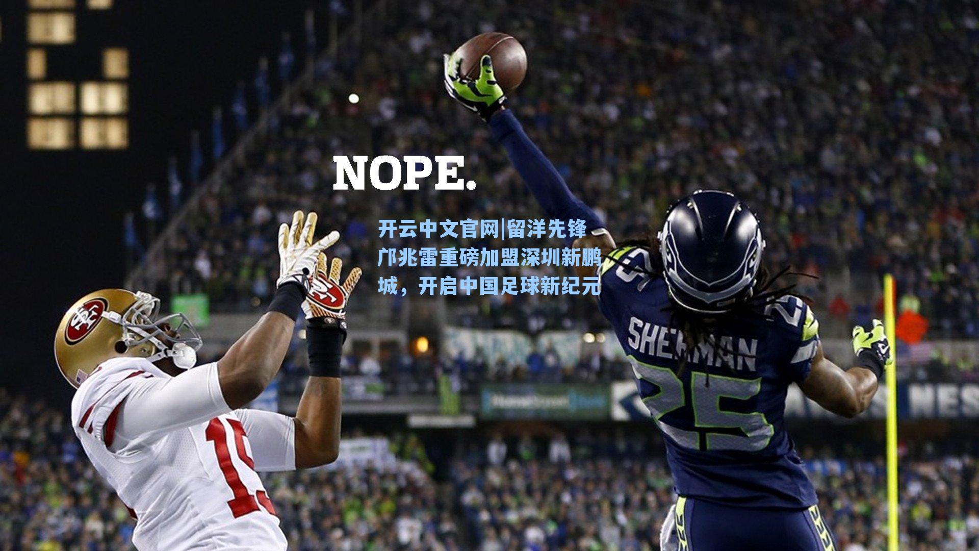 留洋先锋邝兆雷重磅加盟深圳新鹏城，开启中国足球新纪元