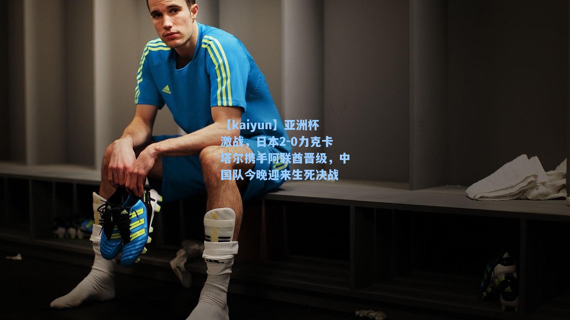 亚洲杯激战，日本2-0力克卡塔尔携手阿联酋晋级，中国队今晚迎来生死决战