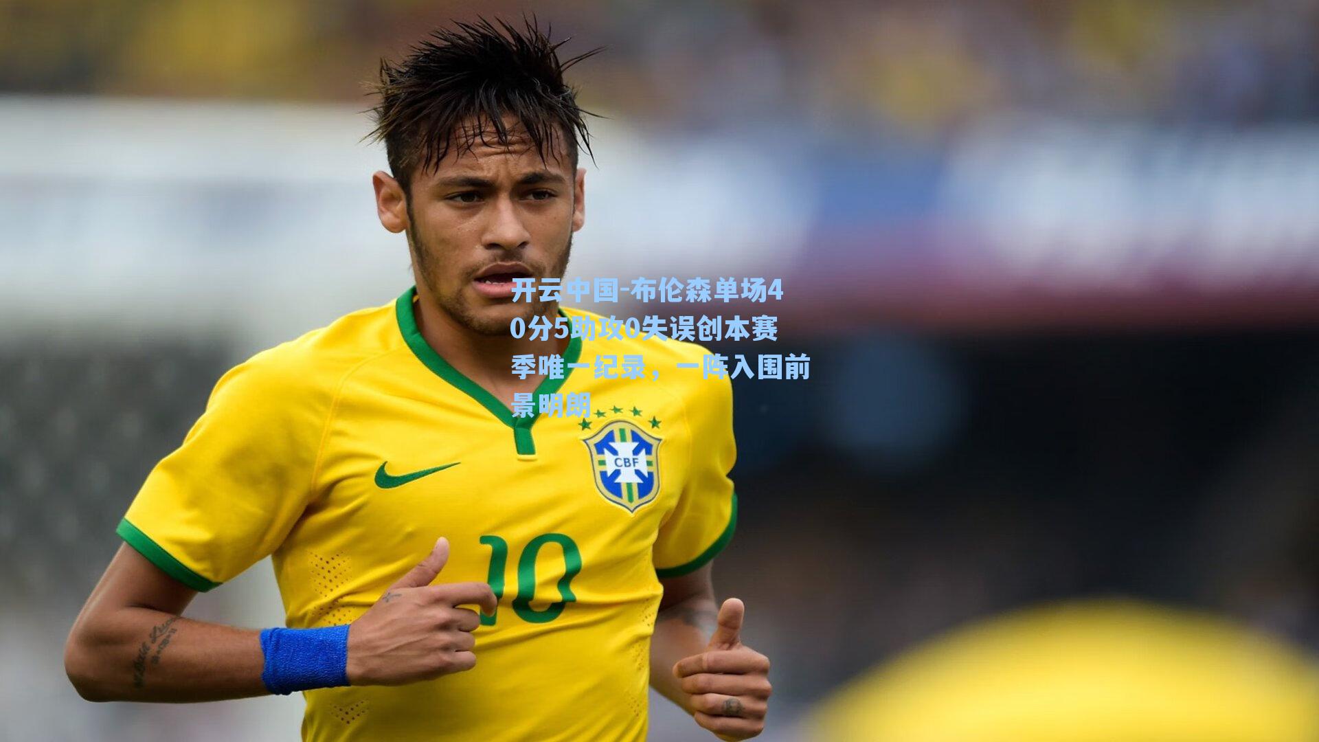 布伦森单场40分5助攻0失误创本赛季唯一纪录，一阵入围前景明朗