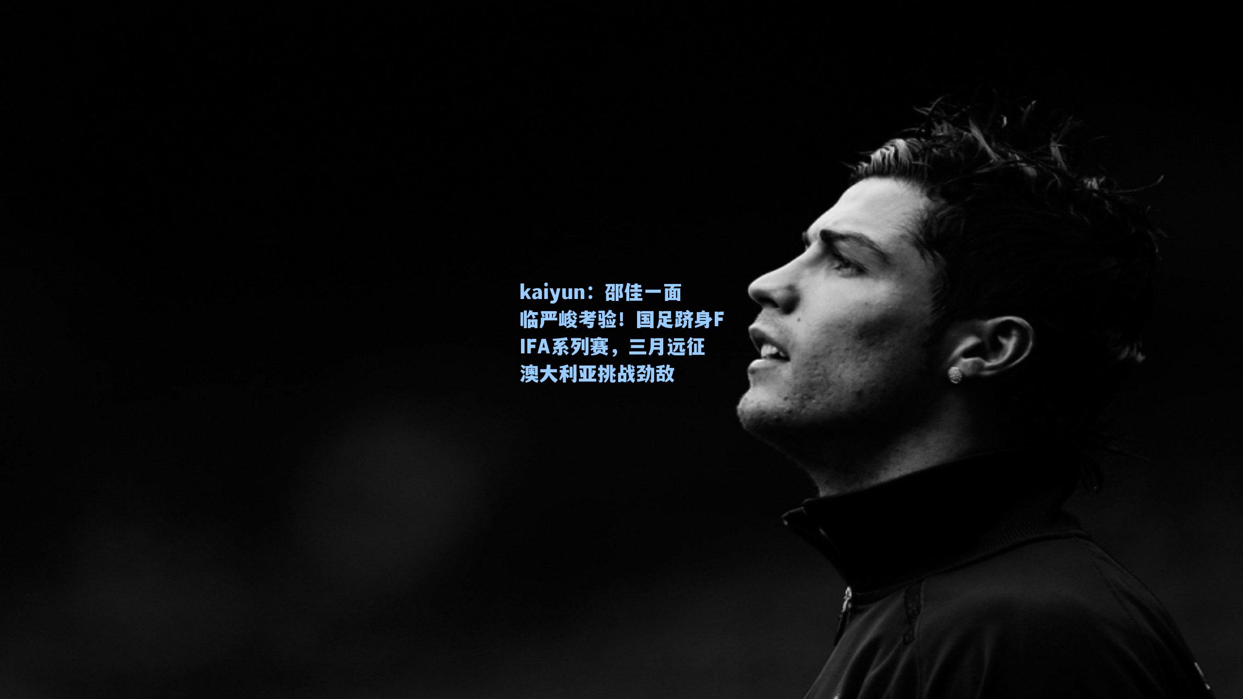 邵佳一面临严峻考验！国足跻身FIFA系列赛，三月远征澳大利亚挑战劲敌