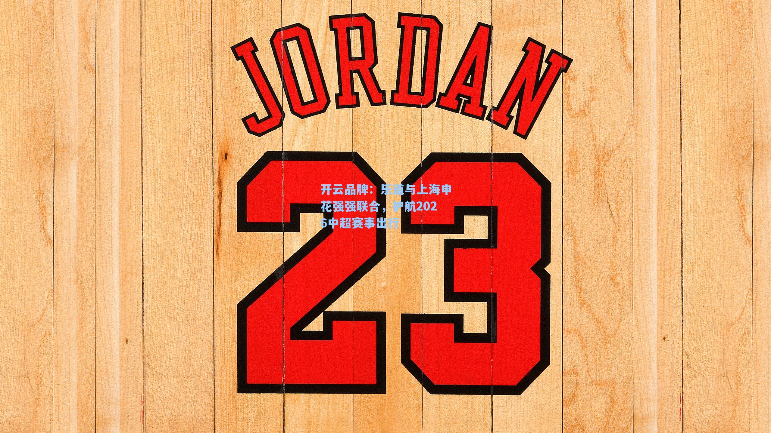 乐道与上海申花强强联合，护航2026中超赛事出行