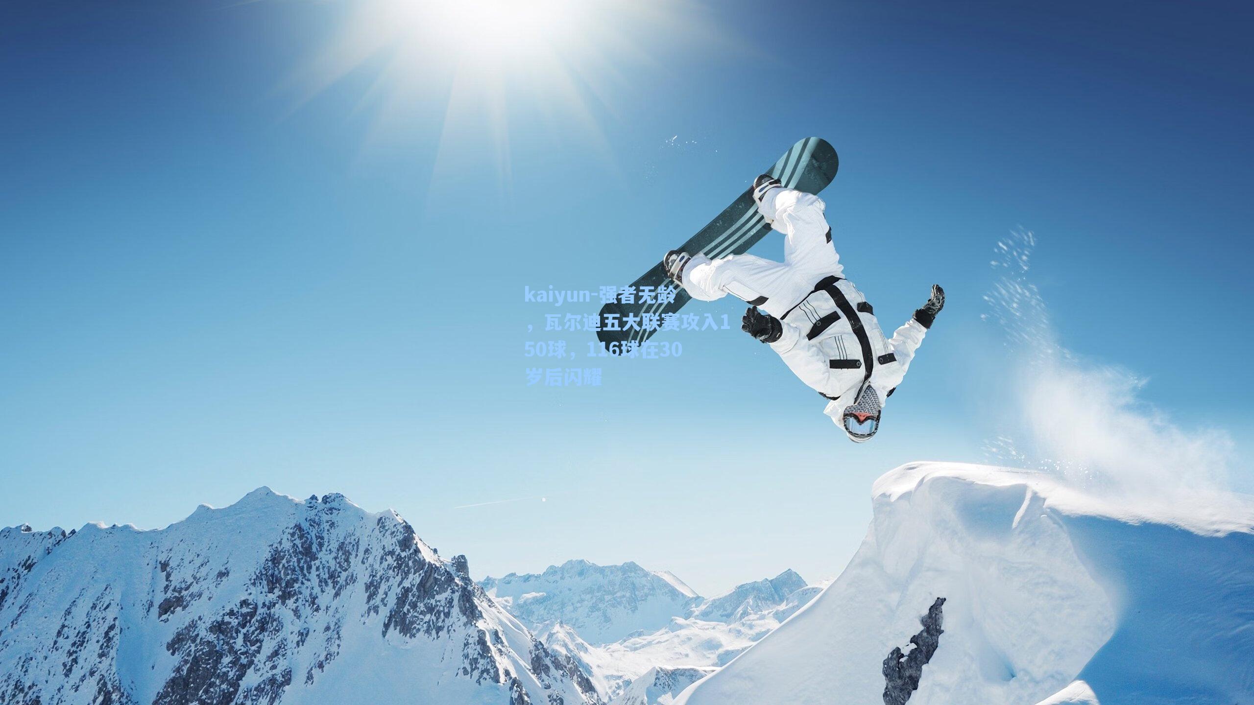 强者无龄，瓦尔迪五大联赛攻入150球，116球在30岁后闪耀