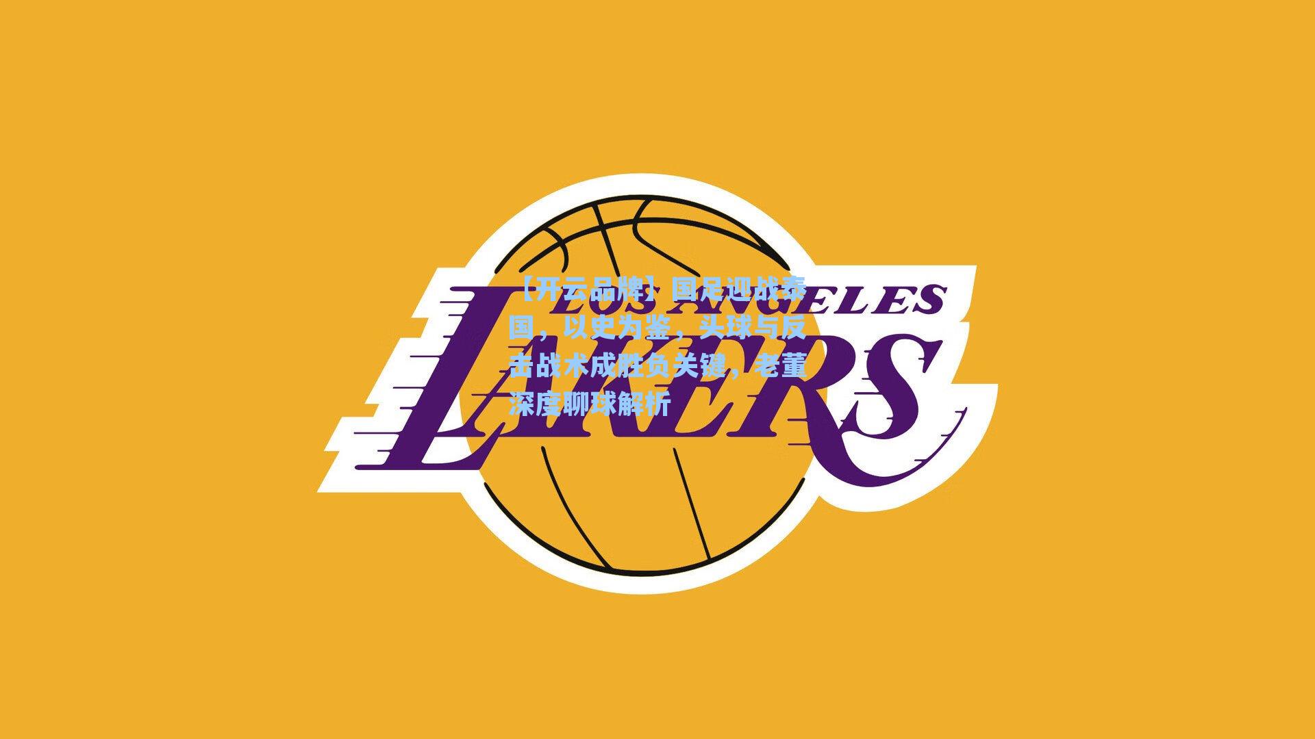 国足迎战泰国，以史为鉴，头球与反击战术成胜负关键，老董深度聊球解析