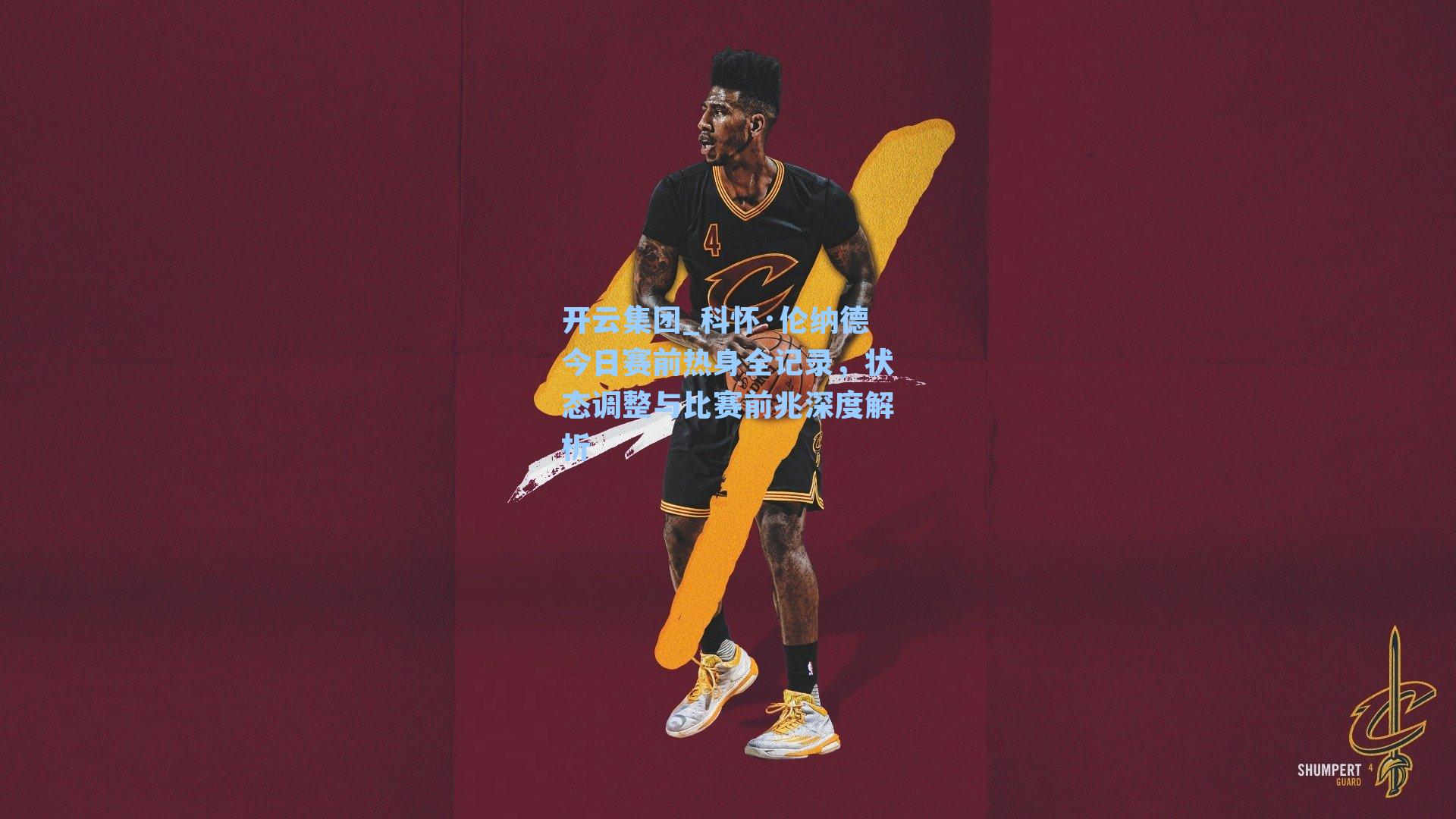 开云集团_科怀·伦纳德今日赛前热身全记录，状态调整与比赛前兆深度解析