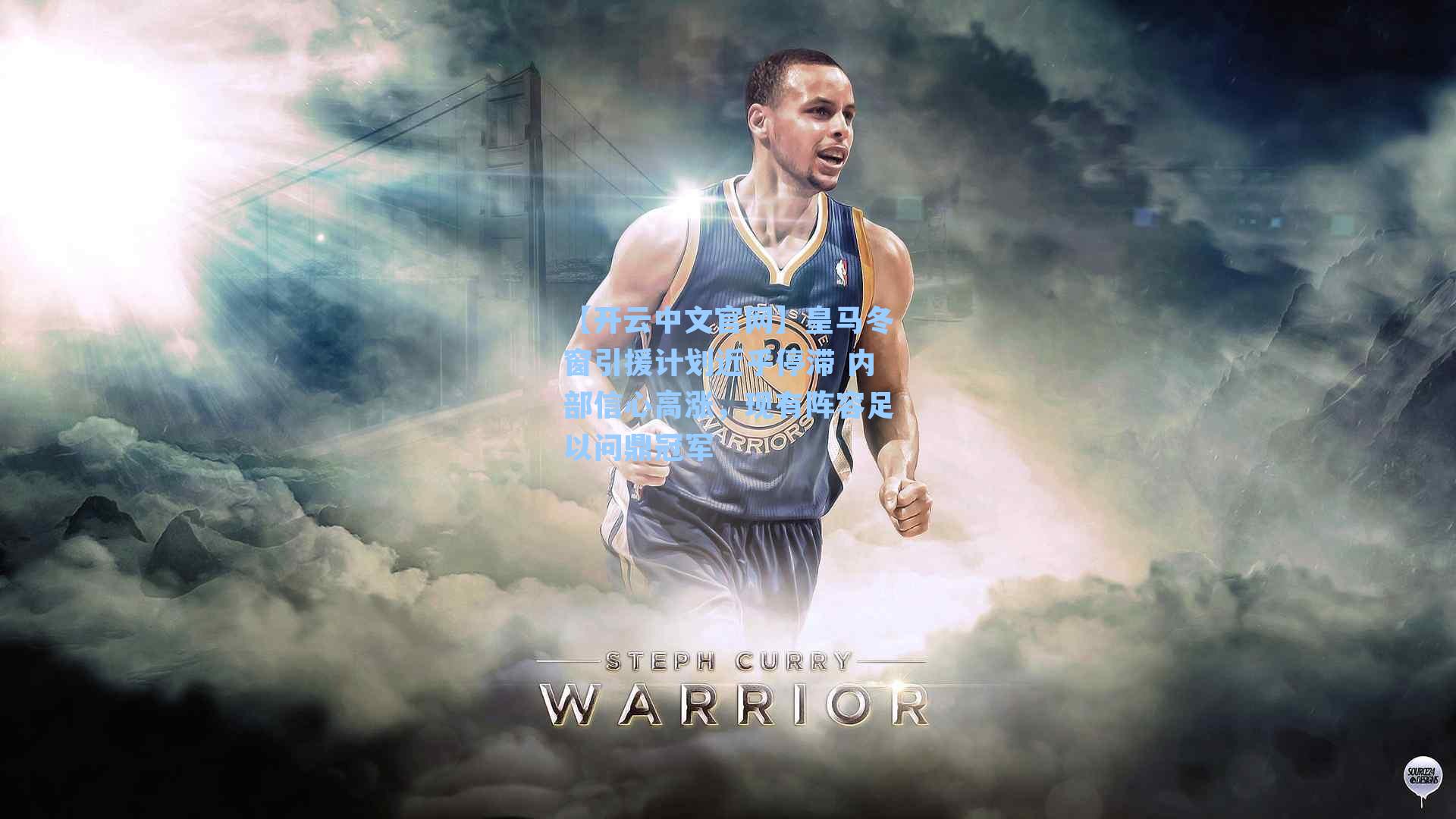 皇马冬窗引援计划近乎停滞 内部信心高涨，现有阵容足以问鼎冠军