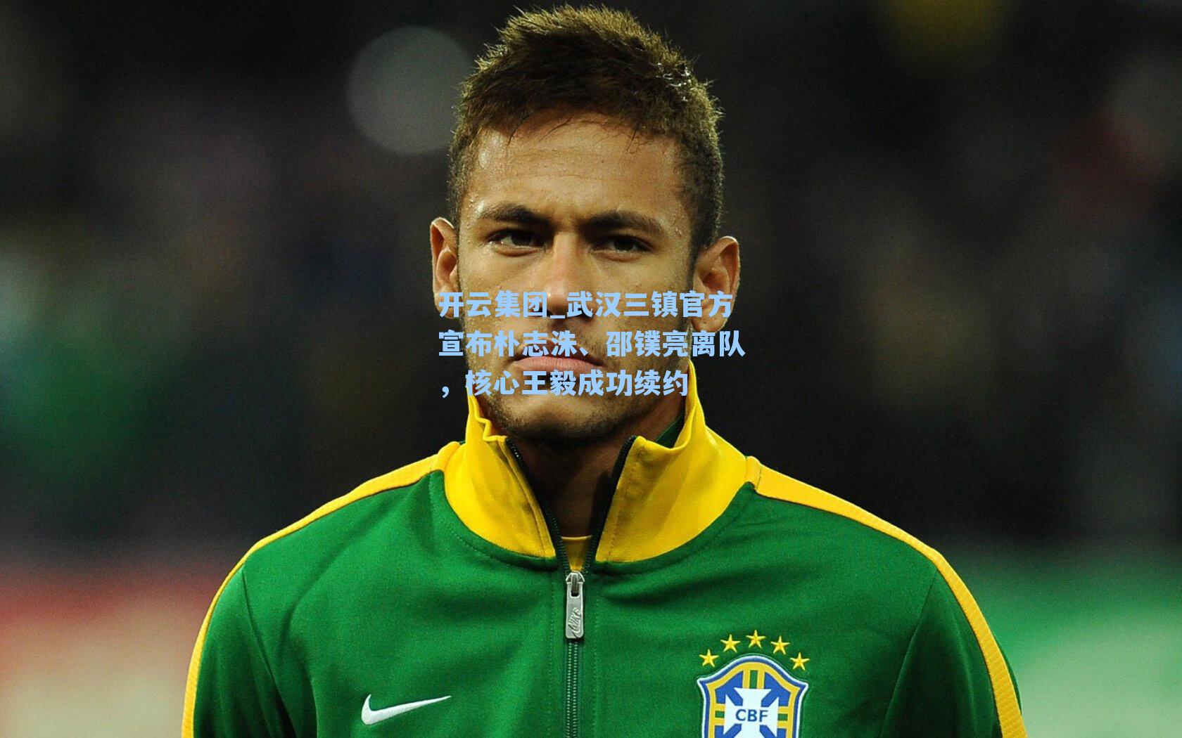 武汉三镇官方宣布朴志洙、邵镤亮离队，核心王毅成功续约