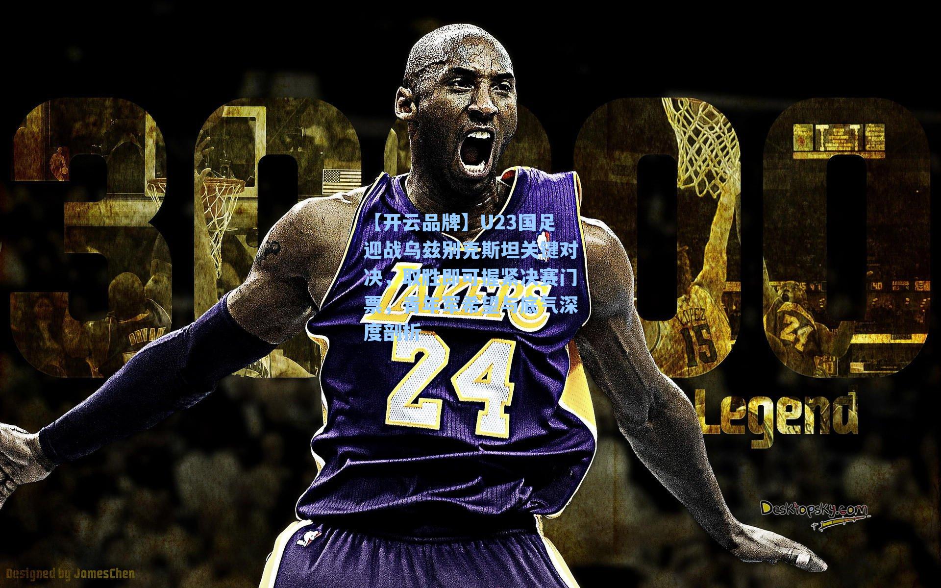 U23国足迎战乌兹别克斯坦关键对决，取胜即可握紧决赛门票，青年军希望与底气深度剖析