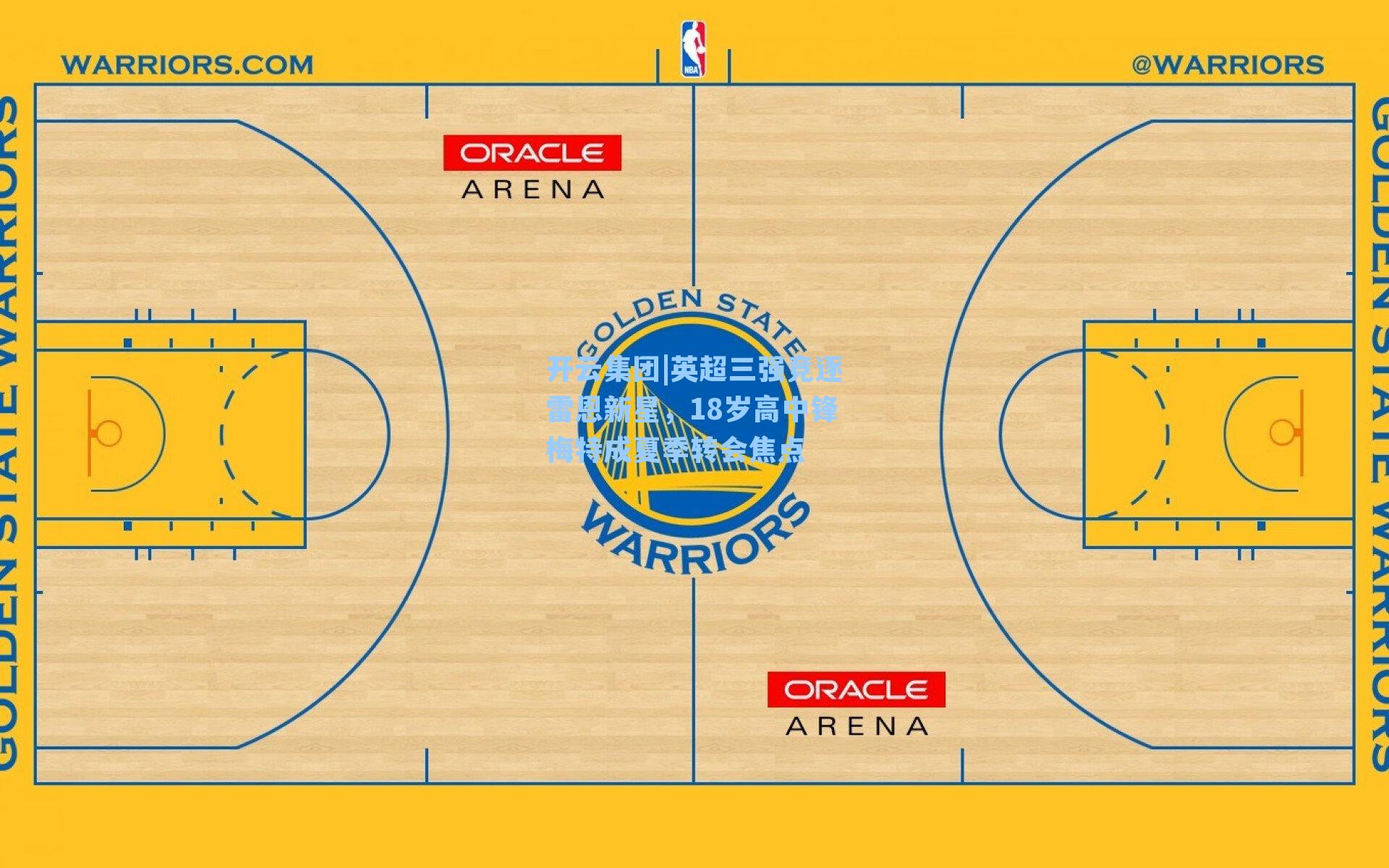 开云集团|英超三强竞逐雷恩新星，18岁高中锋梅特成夏季转会焦点